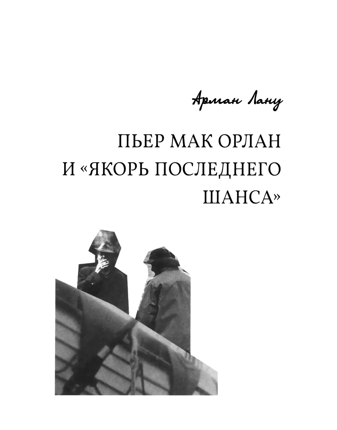 Арман Лану. ПЬЕР МАК ОРЛАН И «ЯКОРЬ ПОСЛЕДНЕГО ШАНСА». «Если заглянуть в энциклопедии...»