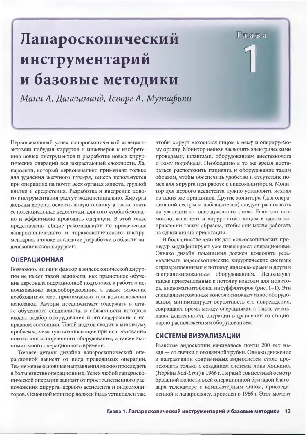 Глава 1. Лапароскопический инструментарий и базовые методики