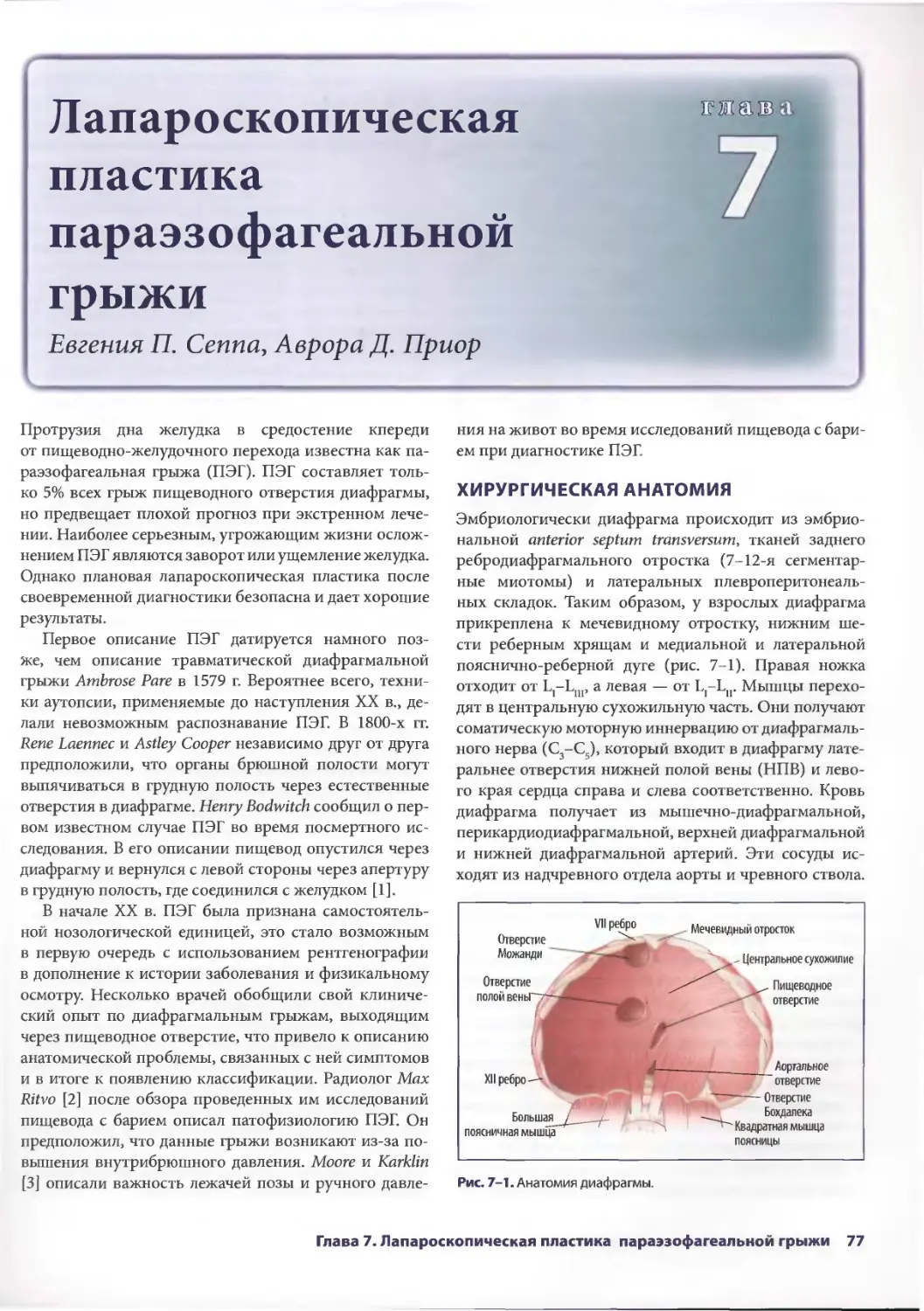 Глава 7. Лапароскопическая пластика параэзофагеальной грыжи