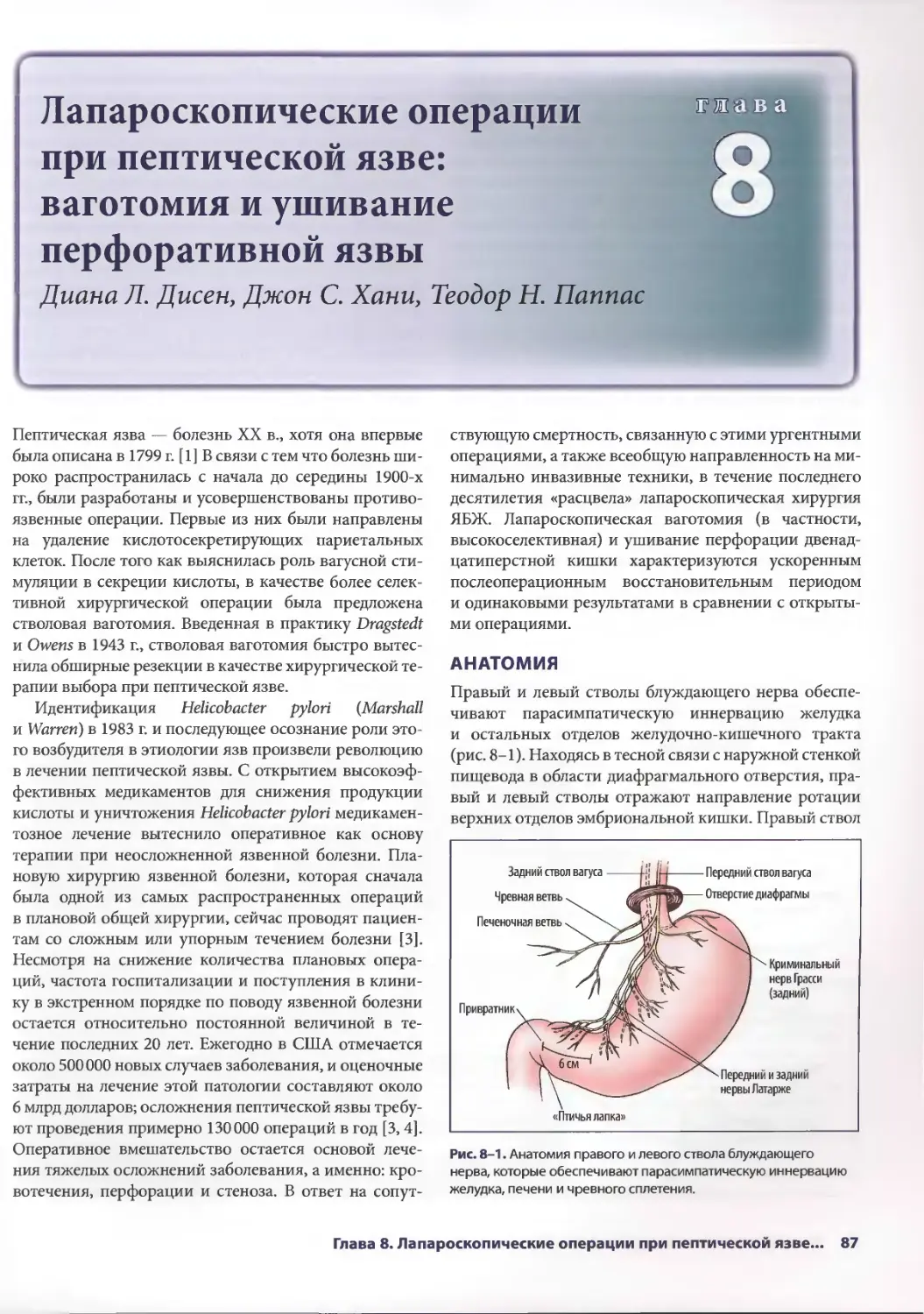 Глава 8. Лапароскопические операции при пептическои язве: ваготомия и ушивание перфоративной язвы