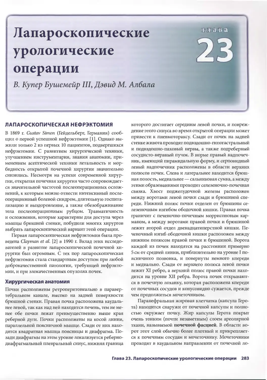 Глава 23. Лапароскопические операции в урологии
