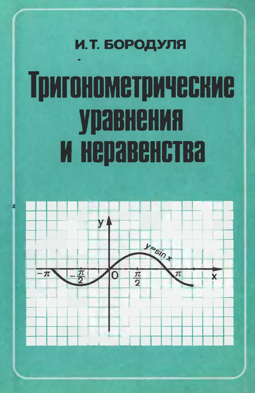 Тригонометрические уравнения и неравенства. Бородуля И. Т., 1989