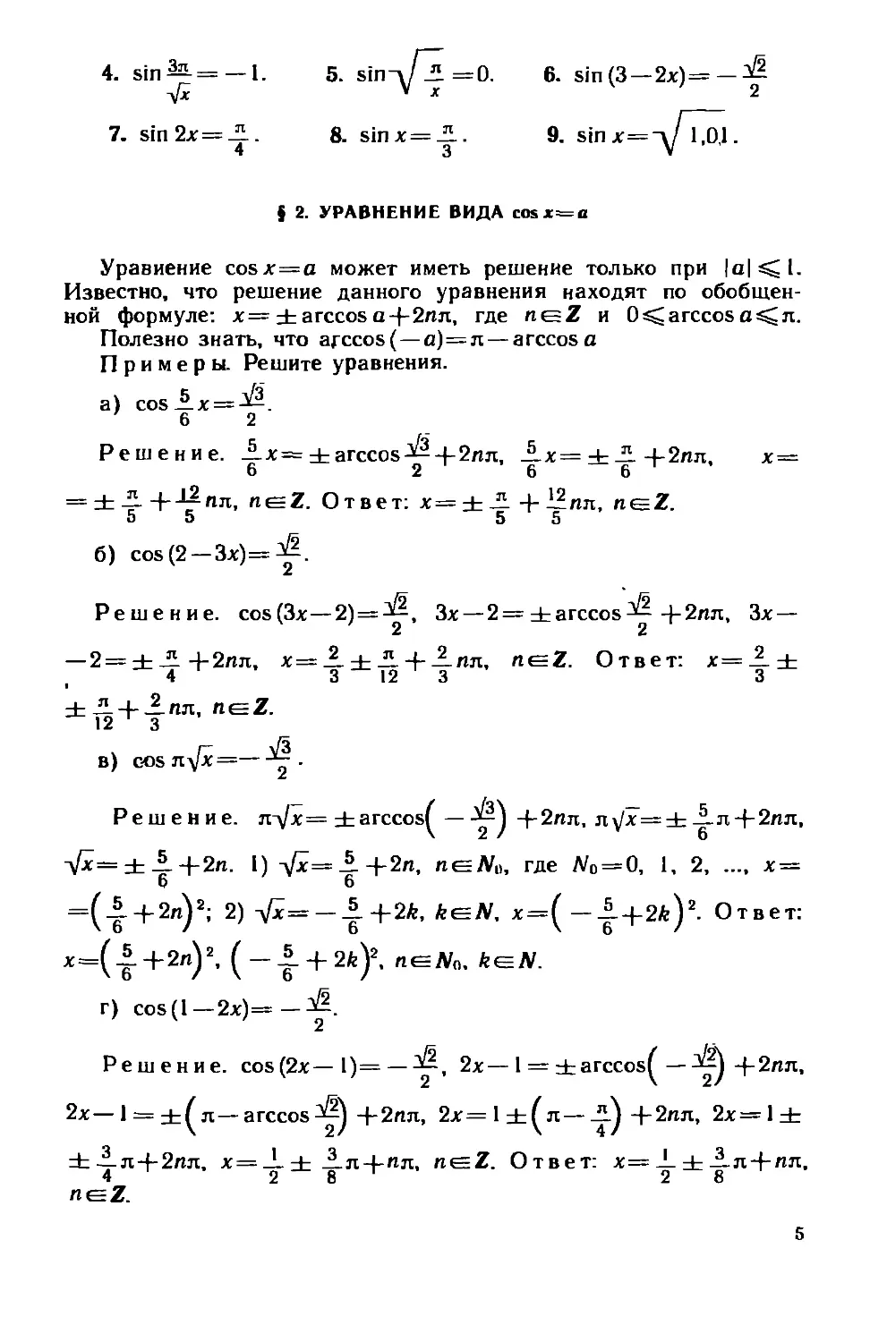 § 2. Уравнения вида cosx=a.