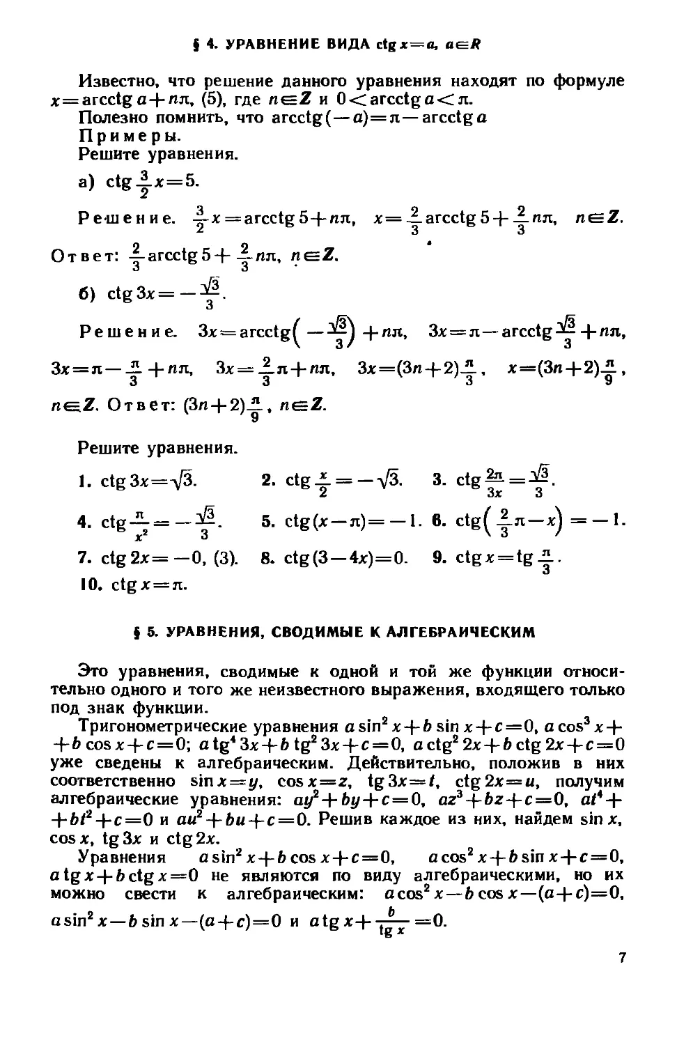 § 4. Уравнения вида ctgx=a
§ 5. Уравнения, сводимые к алгебраическим .