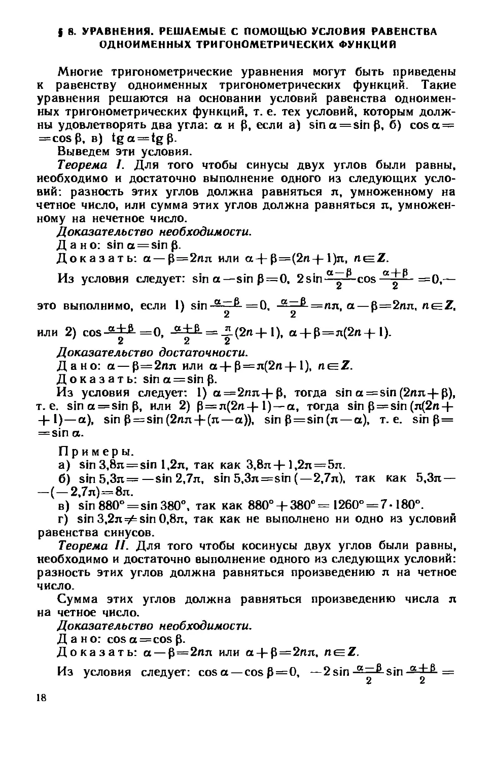 § 8. Уравнения, решаемые с помощью условия равенства одноименных тригонометрических функций