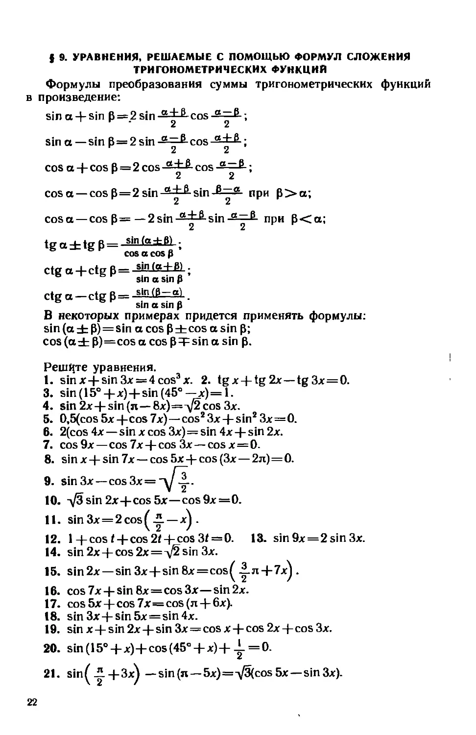 § 9. Уравнения, решаемые с помощью формул сложения тригонометрических функций