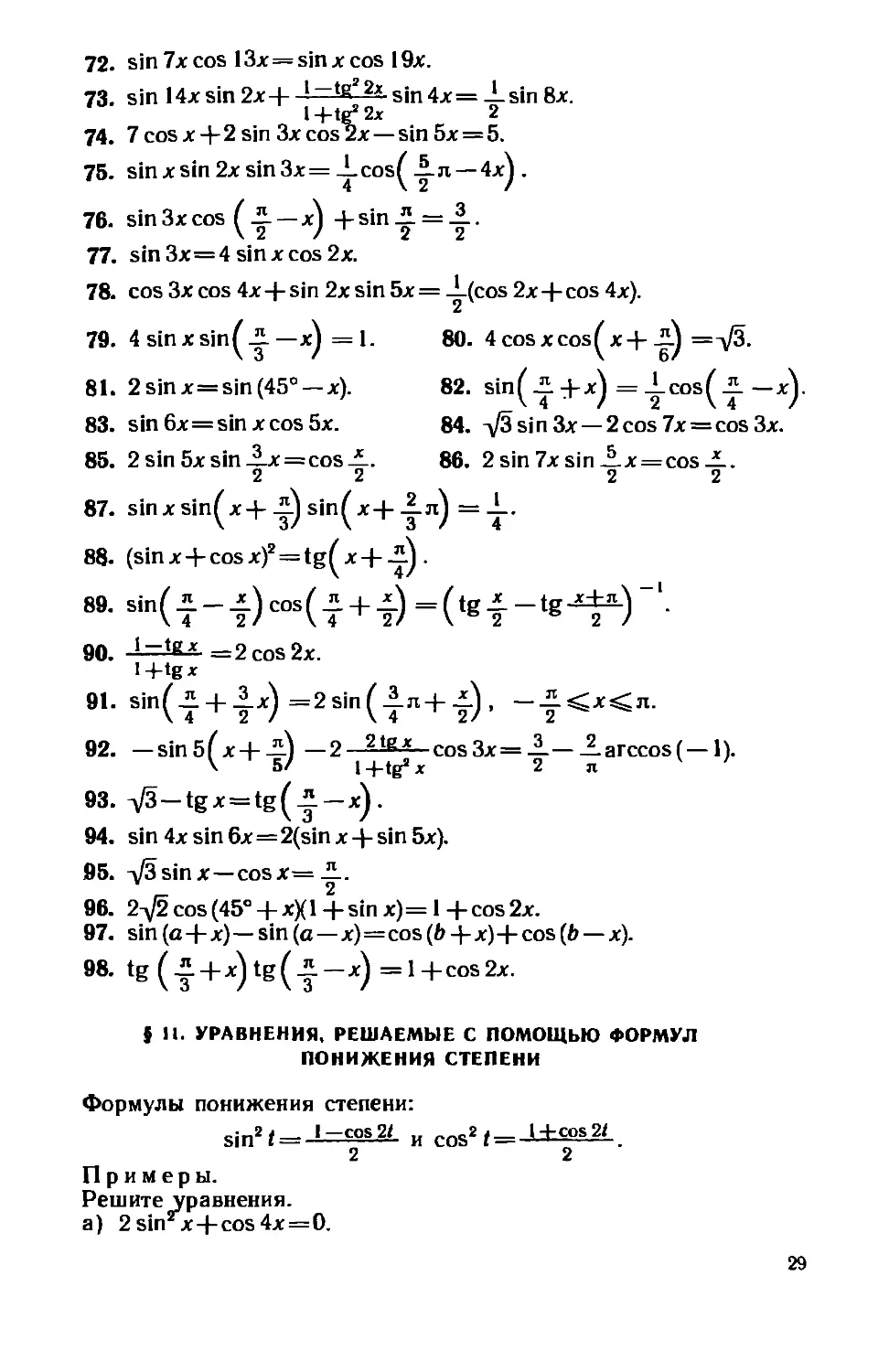 § 11. Уравнения, решаемые с помощью формул понижения степени
