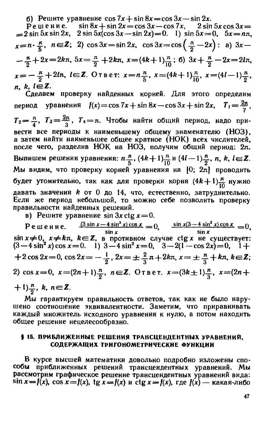§ 15. Приближенные решения трансцендентных уравнений, содержащих тригонометрические функции