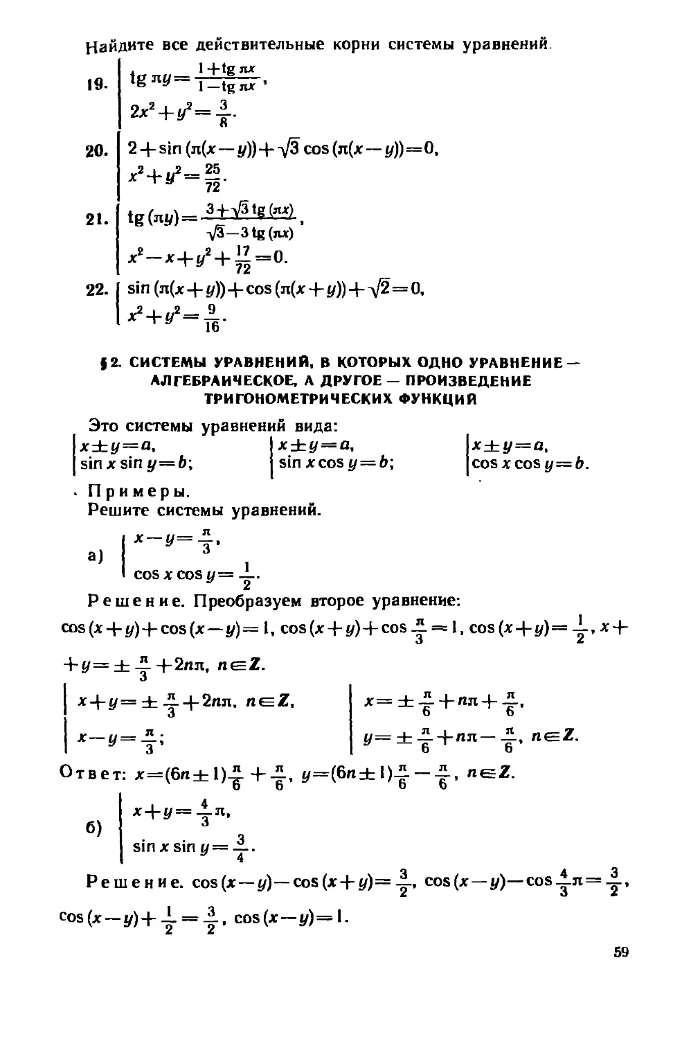 § 2. Системы уравнений, в которых одно уравнение — алгебраическое, а другое — произведение тригонометрических функций