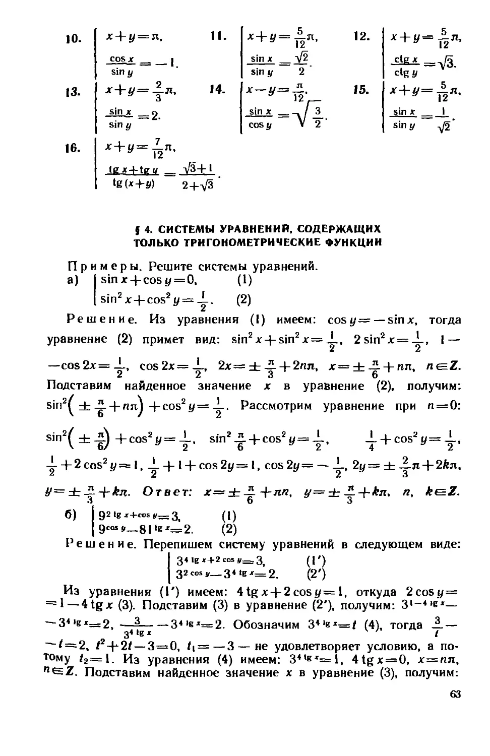 § 4. Системы уравнений, содержащих только тригонометрические функции