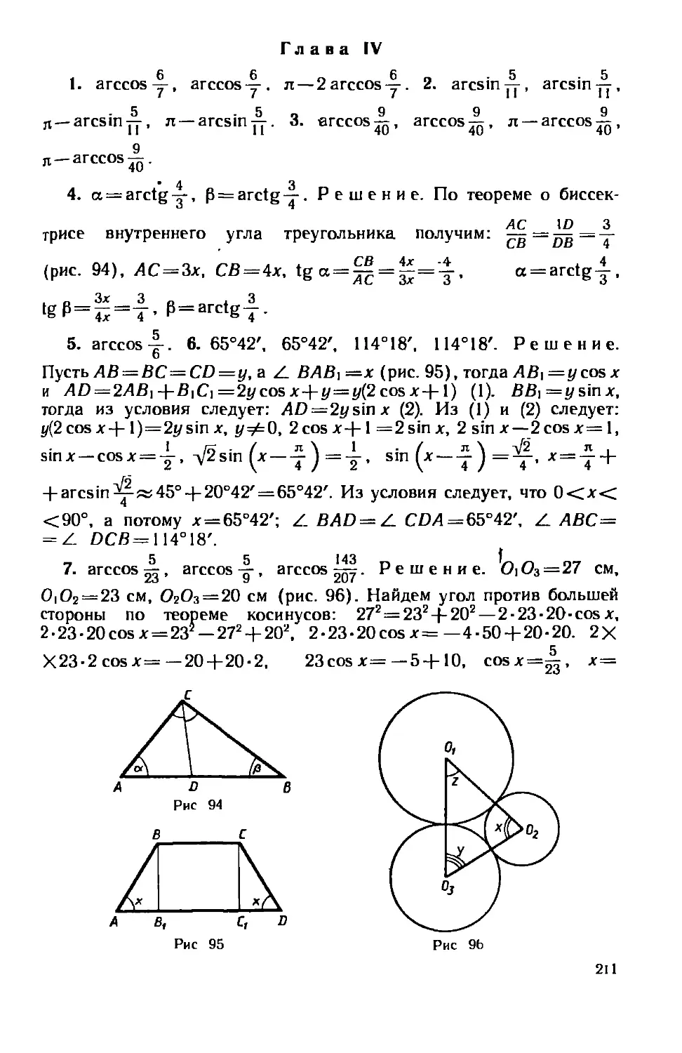 Глава IV. Геометрические задачи, приводящие к решению тригонометрических уравнений