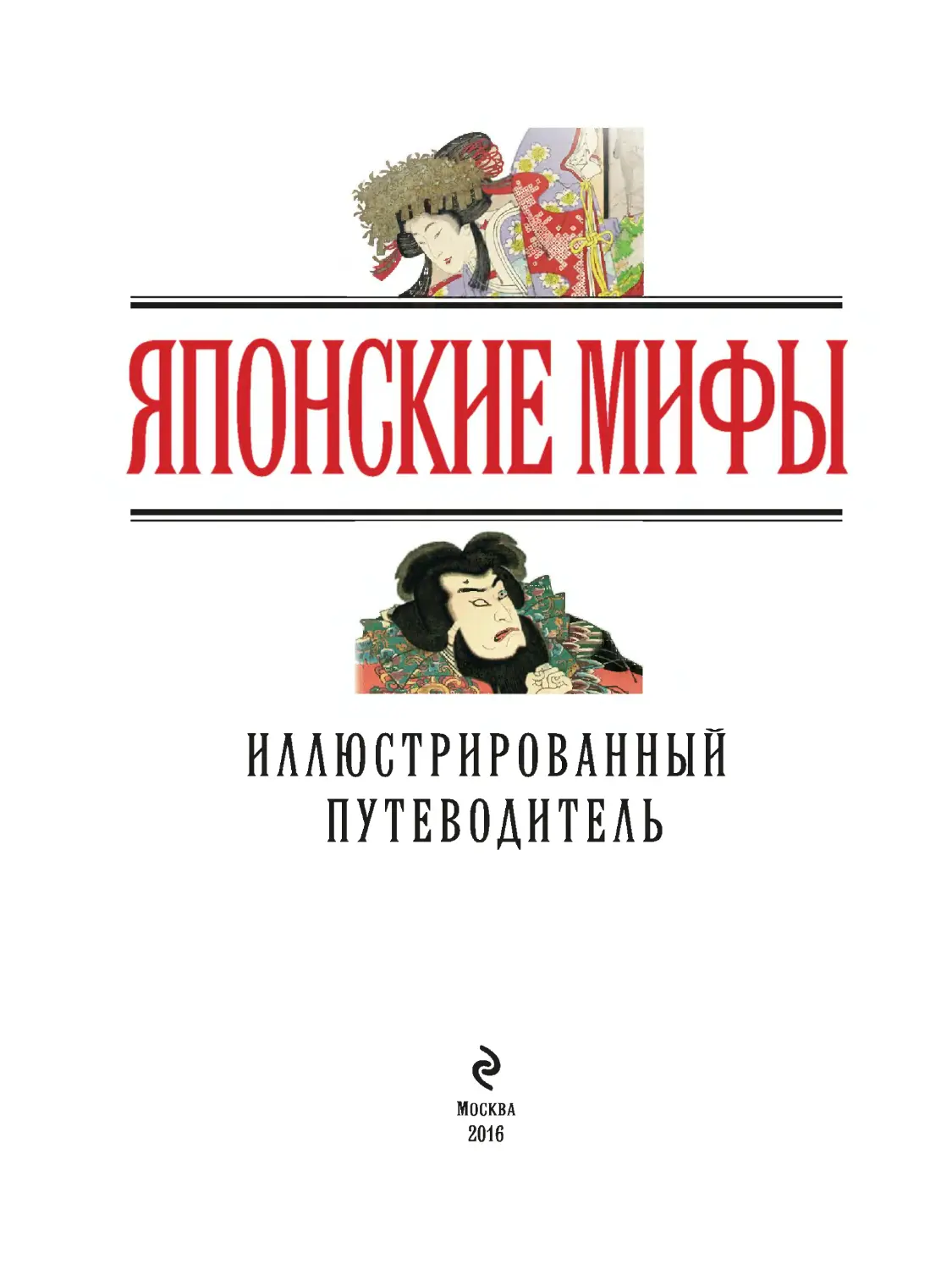 Крючкова О. Занимательная энциклопедия в 7 книгах. Японские мифы книга 7 2016