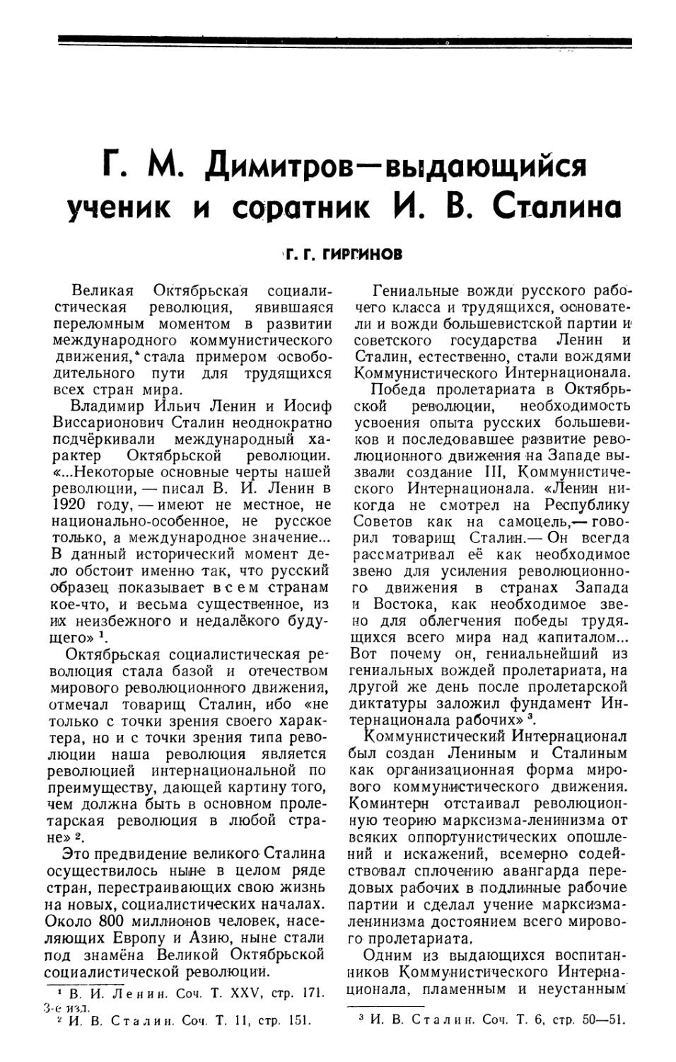 Г. Г. Гиргинов — Г. М. Димитров — выдающийся ученик и соратник И. В. Сталина