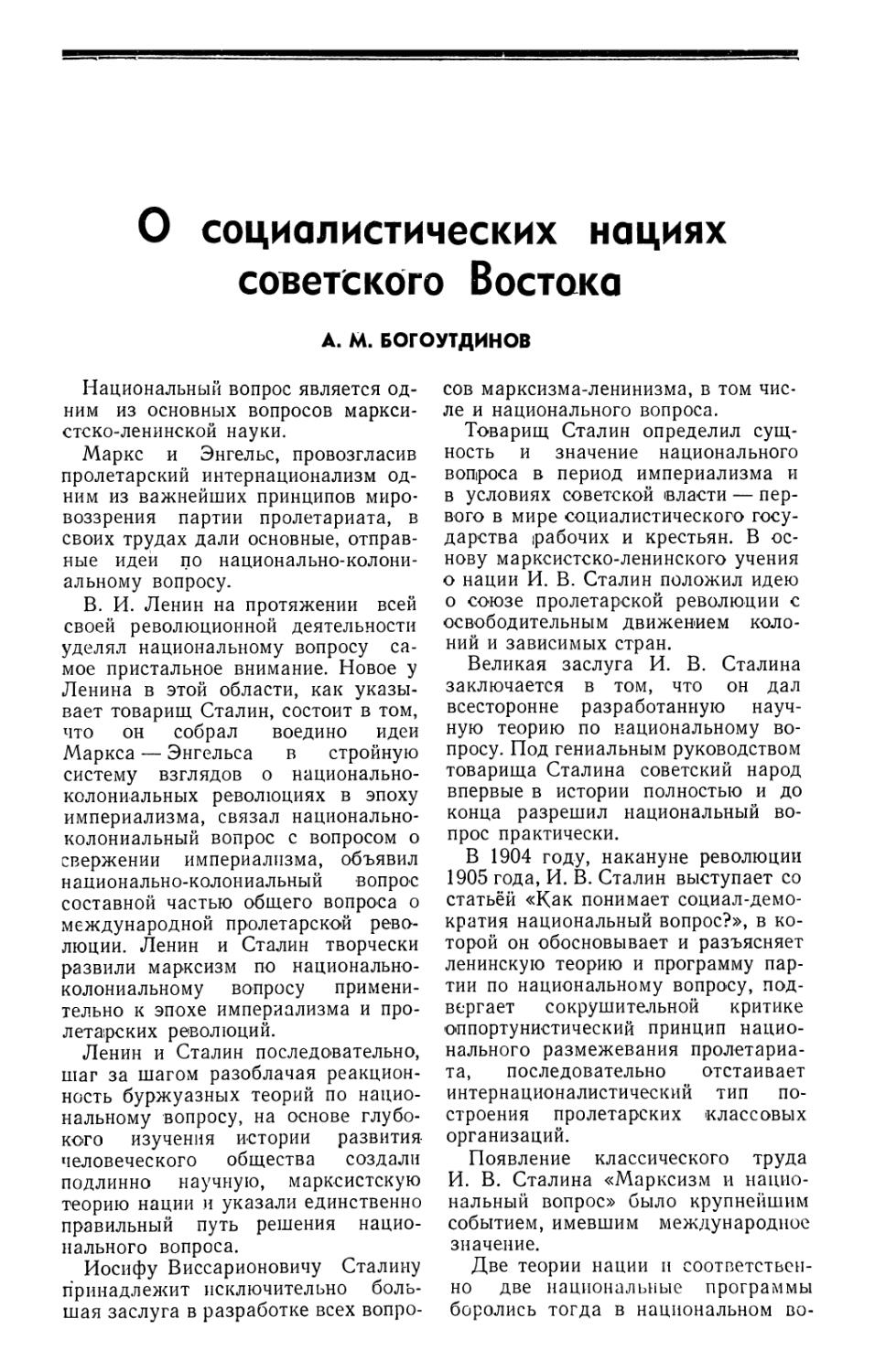 А. М. Богоутдинов — О социалистических нациях Советского Востока