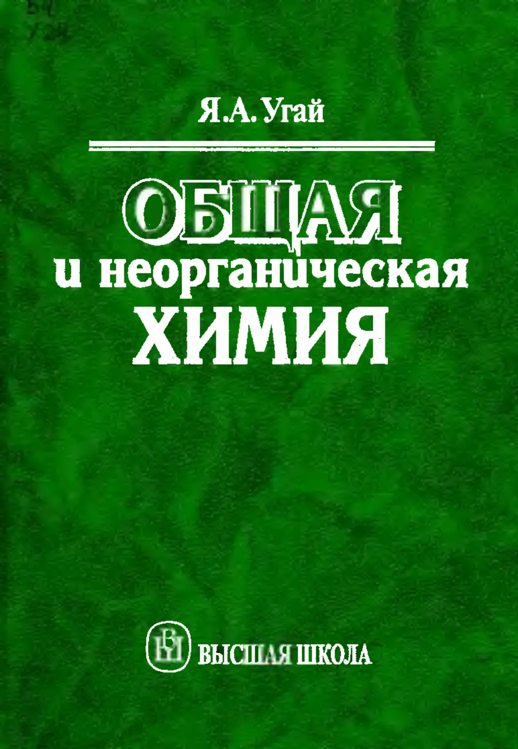 Неорганическая химия вуз. Угай неорганическая химия. Химия учебник для вузов. Я А Угай общая химия. Угай неорганическая химия 1989.