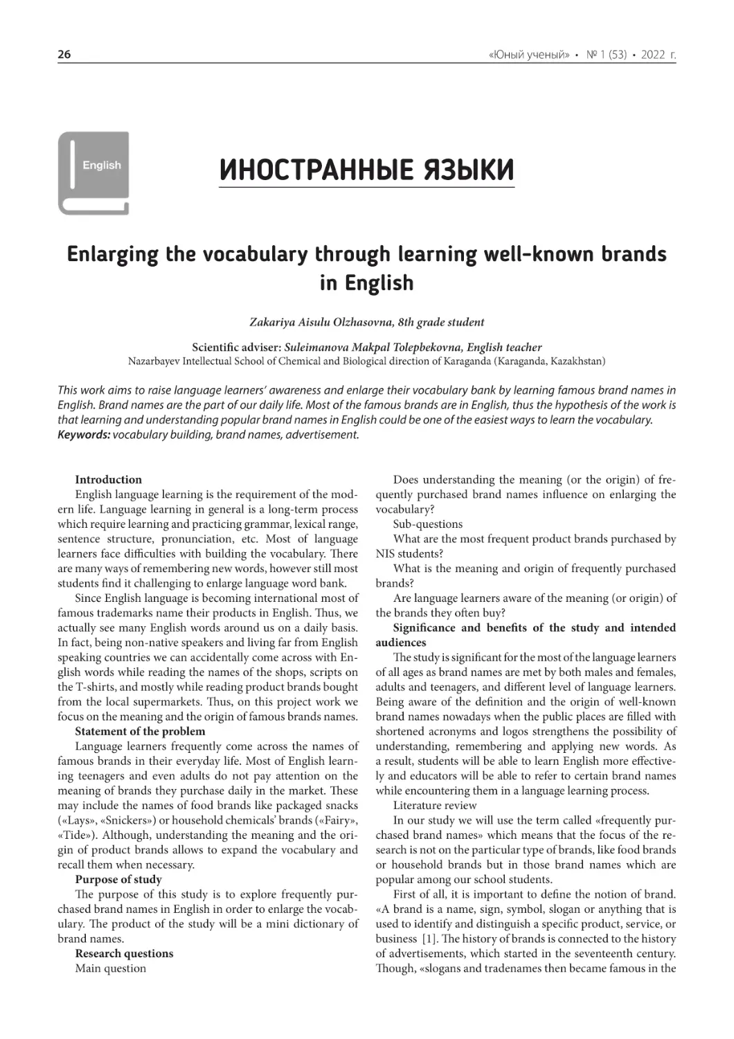 Иностранные языки
Enlarging the vocabulary through learning well-known brands in English