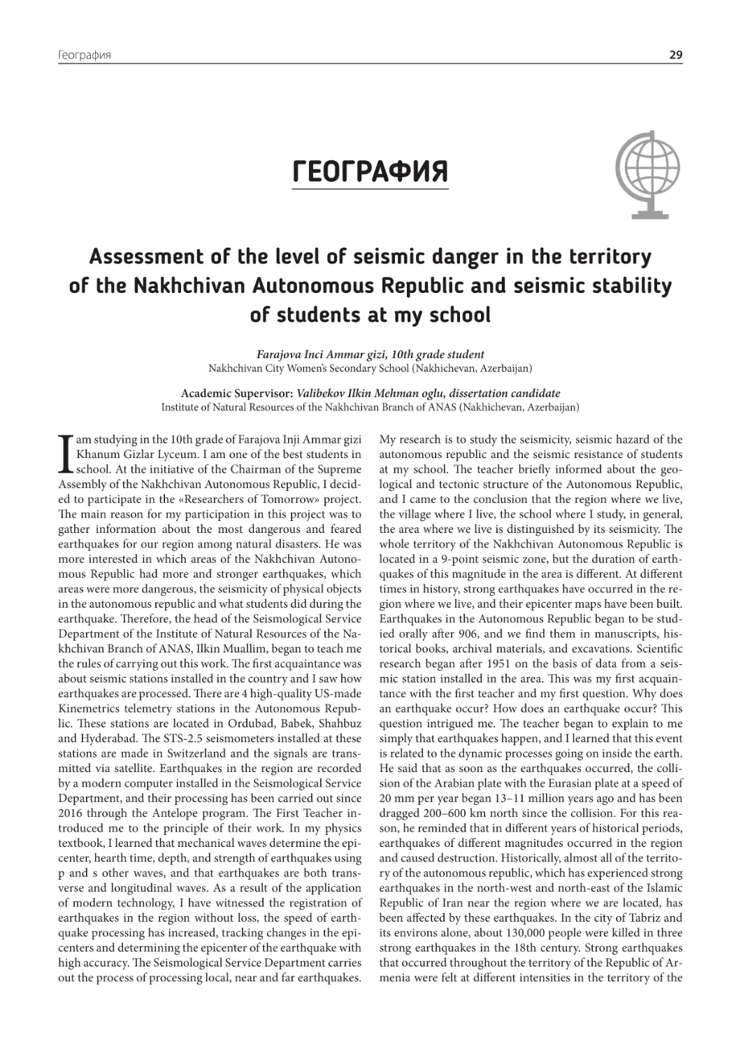 География
Assessment of the level of seismic danger in the territory of the Nakhchivan Autonomous Republic and seismic stability of students at my school