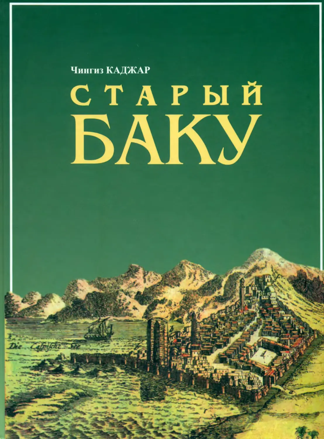 Чингиз Каджар. Старый Баку