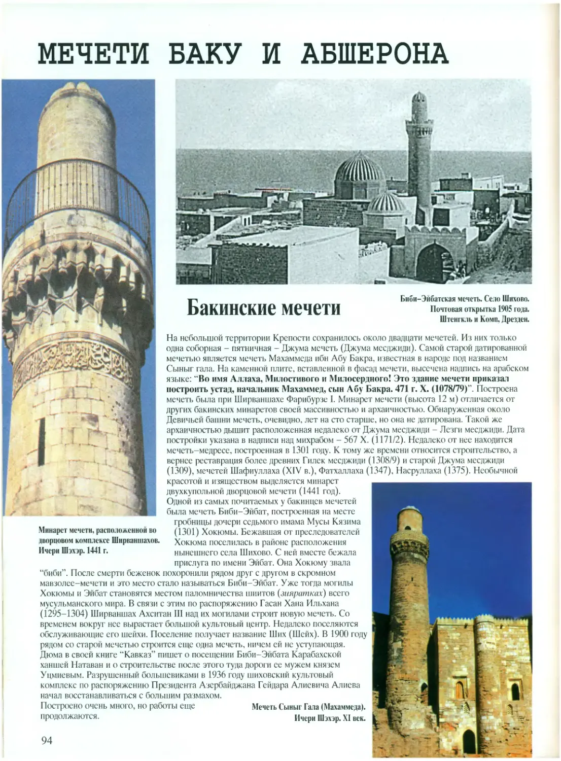 Мечети Баку и Абшерона