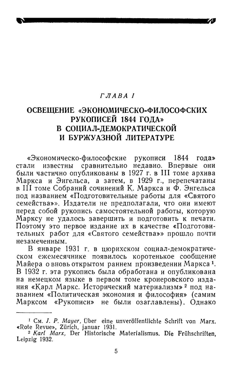 Глава I. Освещение «Экономическо-философских рукописей 1844 года» в социал-демократической и буржуазной литературе