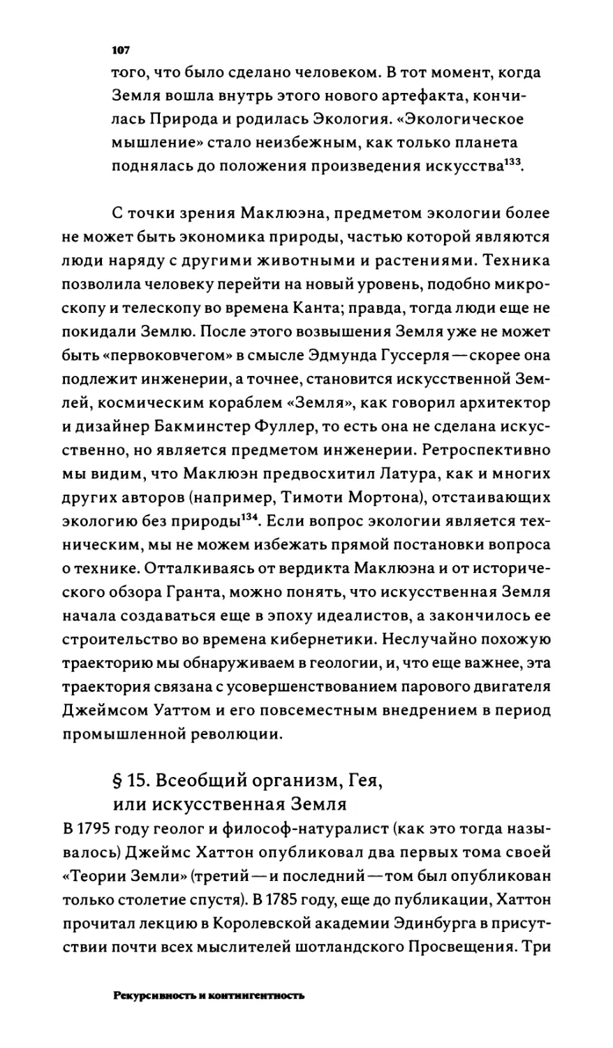 §15. Всеобщий организм, Гея, или искусственная Земля