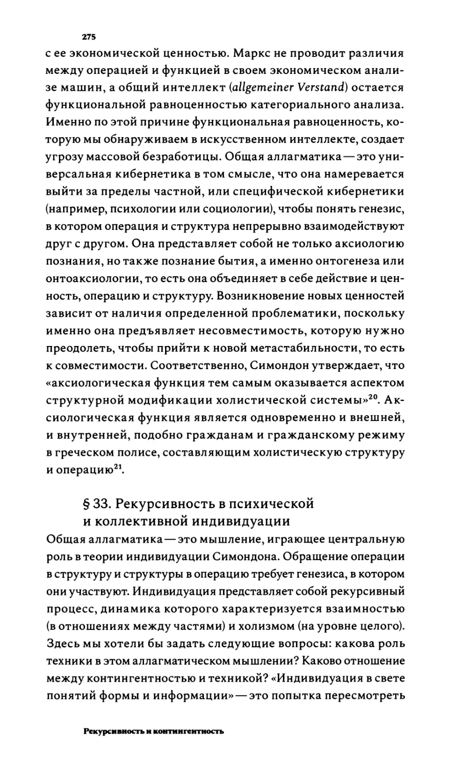 §33. Рекурсивность в психической и коллективной индивидуации