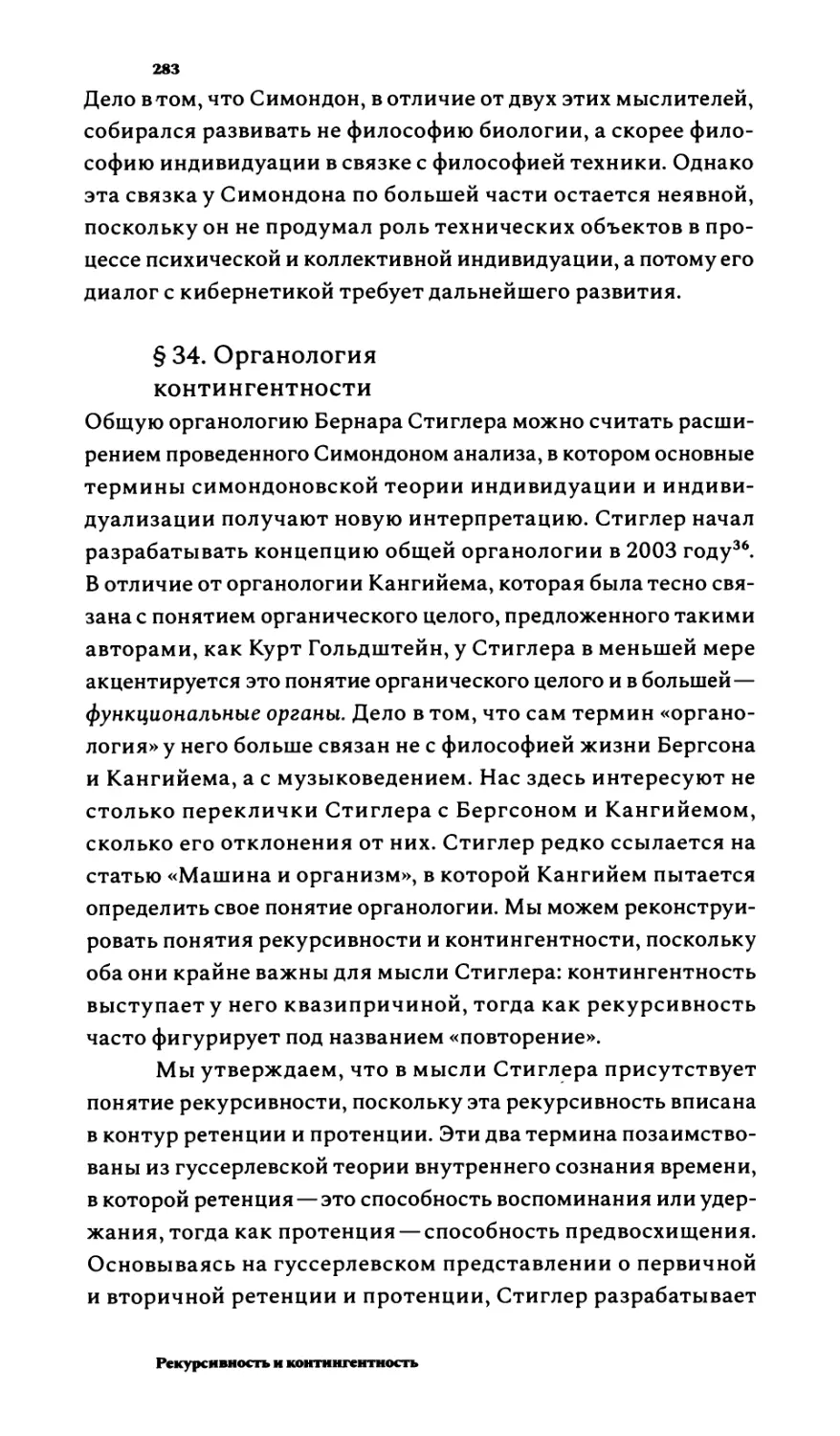 §34. Органология контингентности