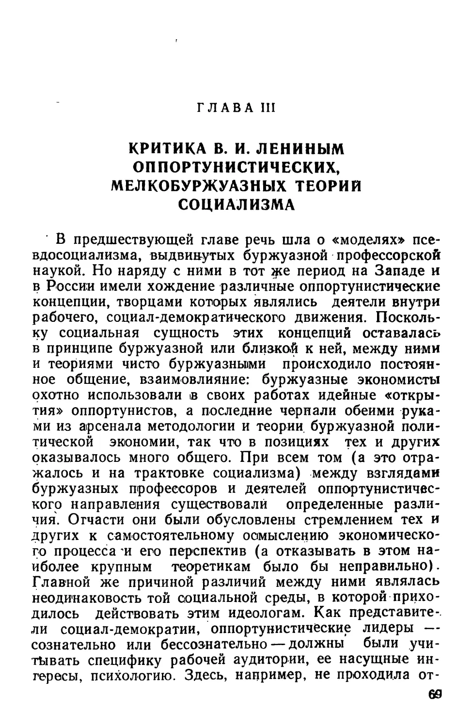 Глава III. Критика В.И. Лениным оппортунистических, мелкобуржуазных теорий социализма