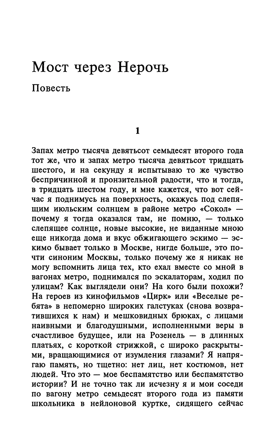 Мост через Нерочь. Повесть