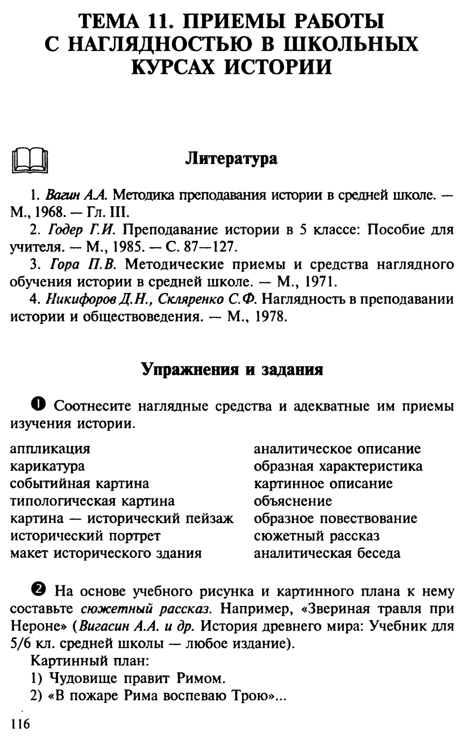 Тема 11. Приемы работы с наглядностью в школьных курсах истории