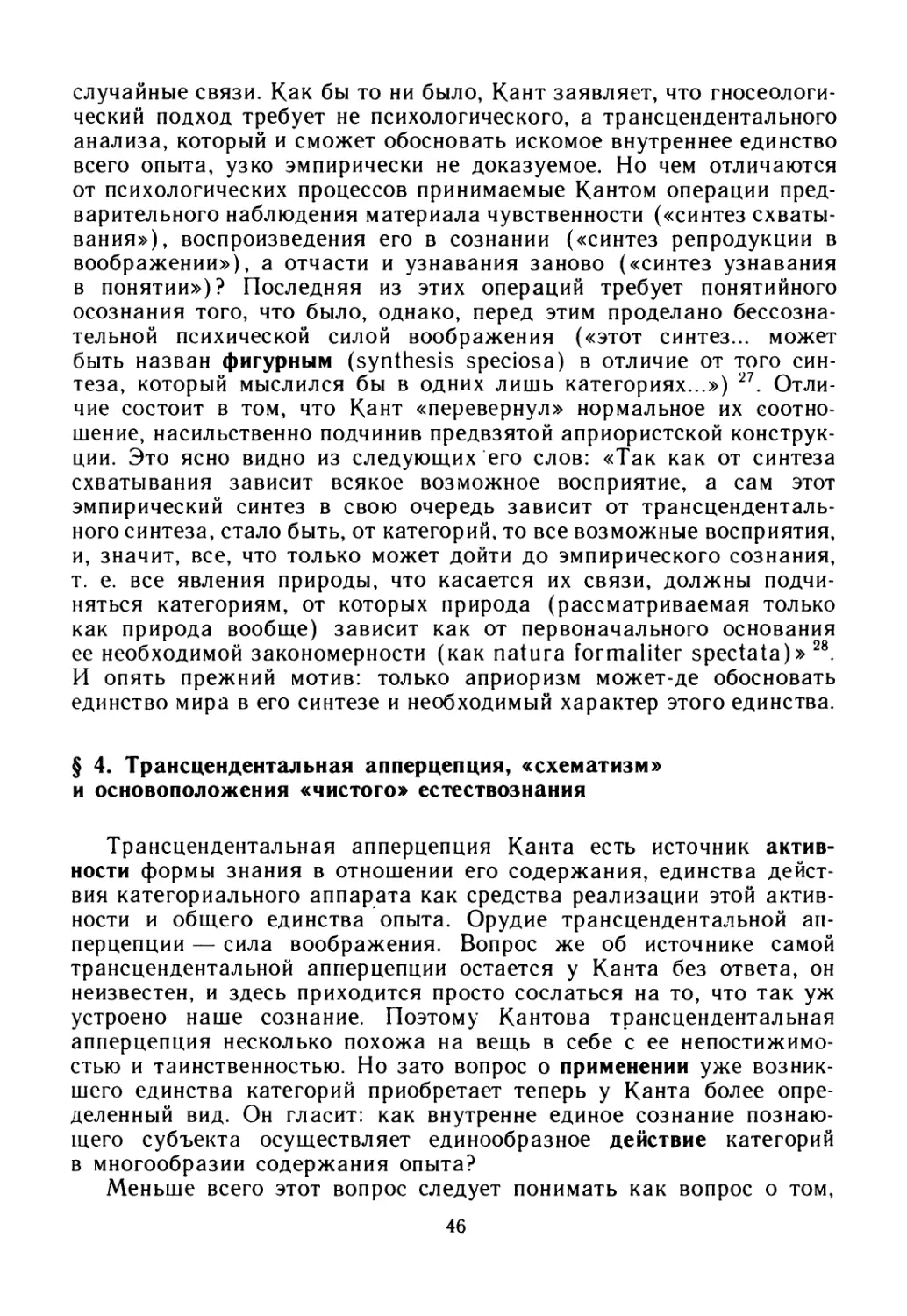 § 4. Трансцендентальная апперцепция, «схематизм» и основоположения «чистого» естествознания