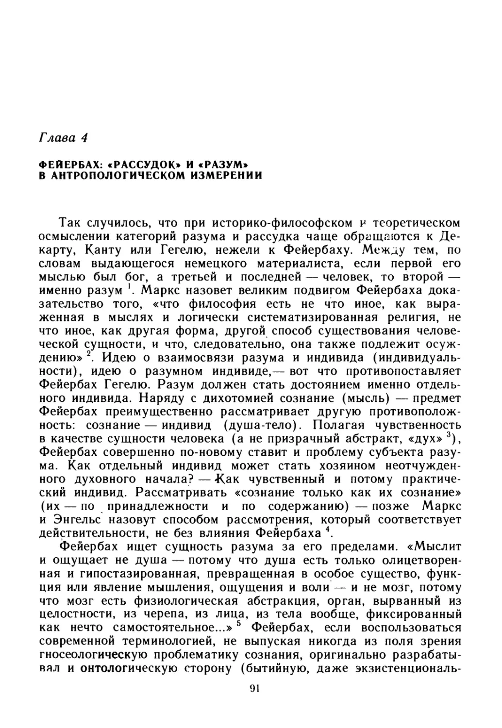 Глава 4. ФЕЙЕРБАХ: «РАССУДОК» И «РАЗУМ» В АНТРОПОЛОГИЧЕСКОМ ИЗМЕРЕНИИ