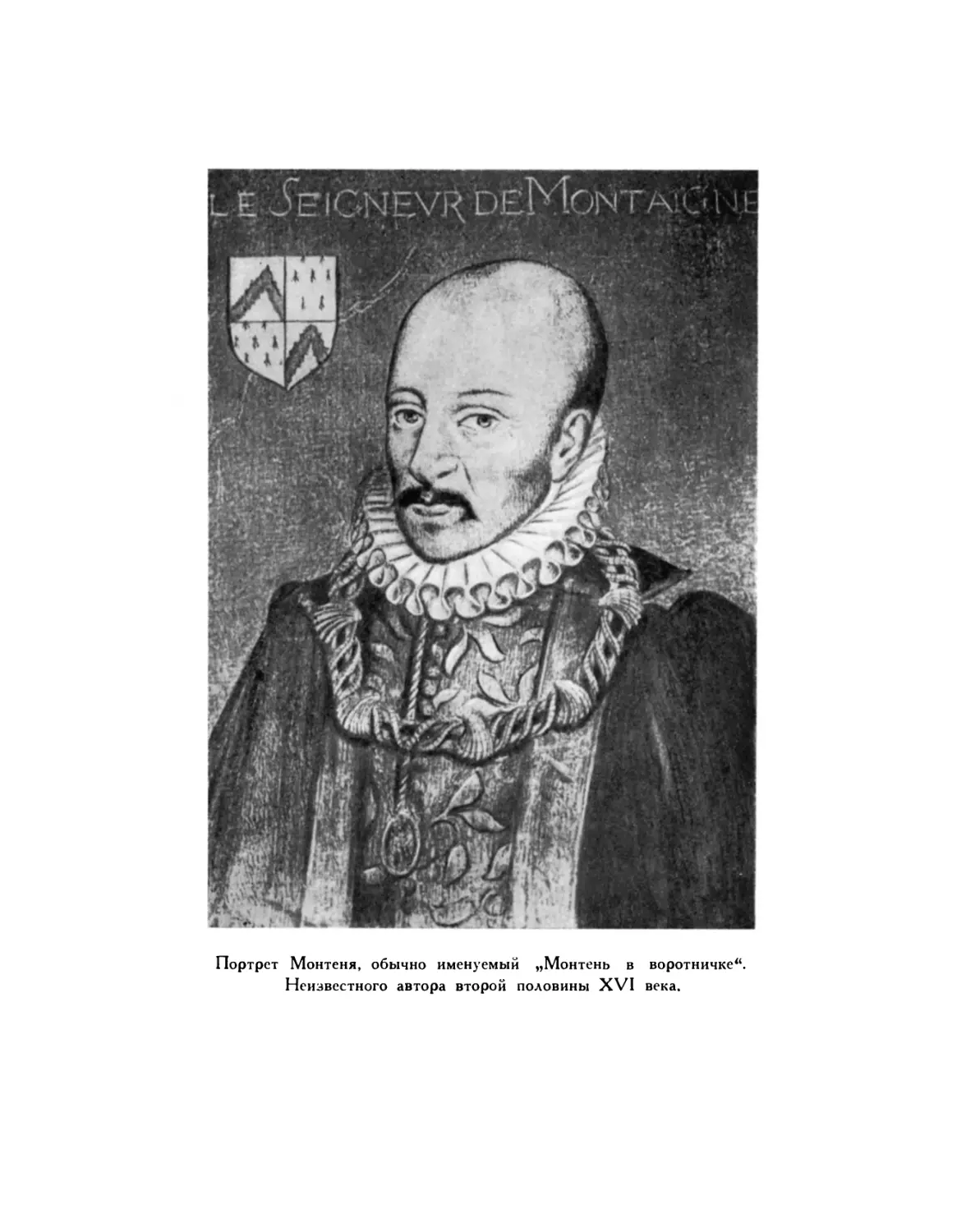 Вклейка. Портрет Монтеня, обычно именуемый «Монтень в воротничке». Неизвестного автора второй половины XVI века