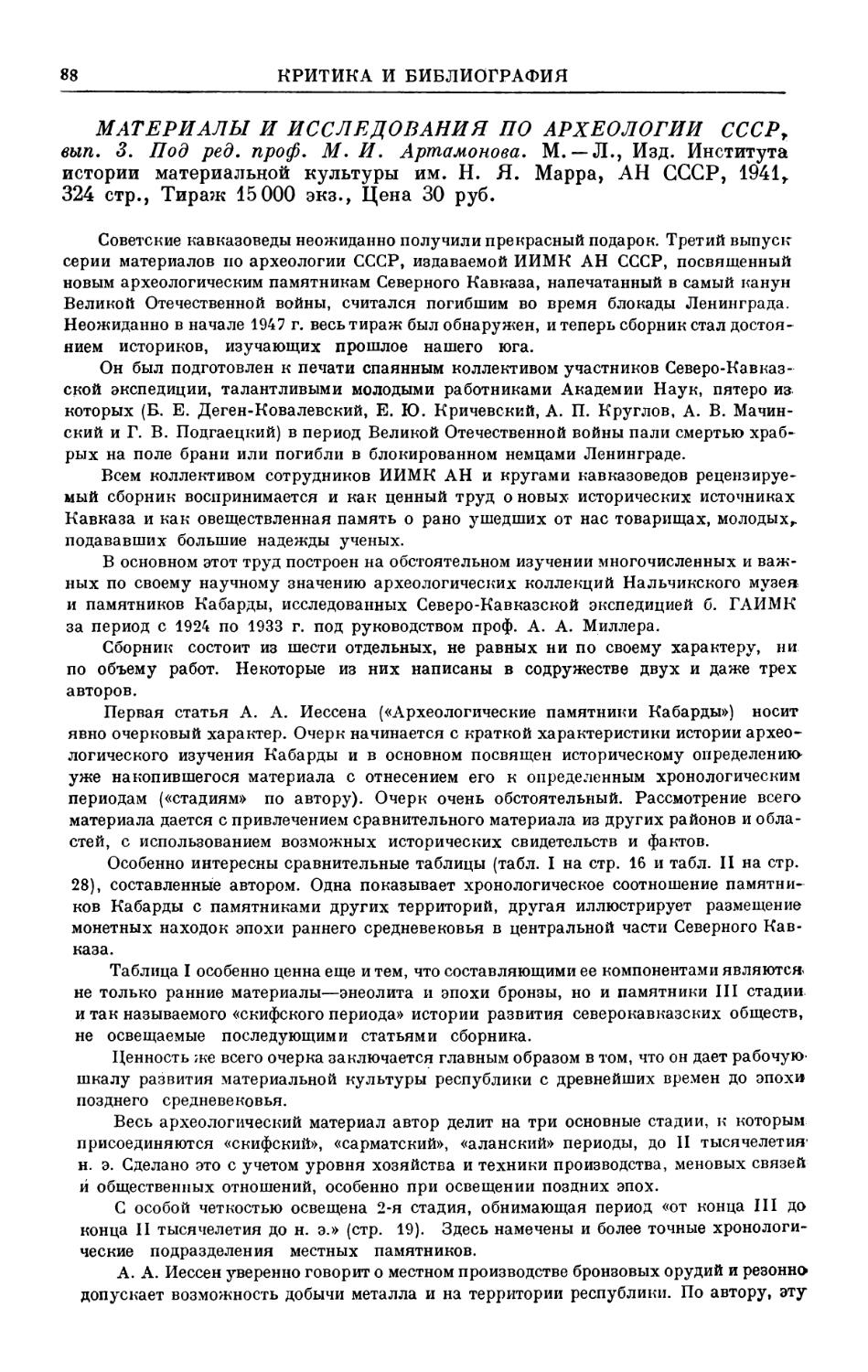 Е. И. Крупнов — Материалы и исследования по археологии СССР, вып. 3