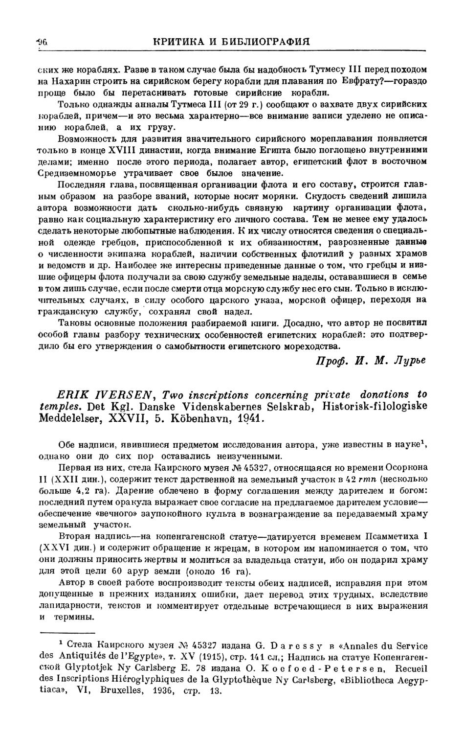 Он же — E. Iversen, Two inscriptions concerning private donations to temples