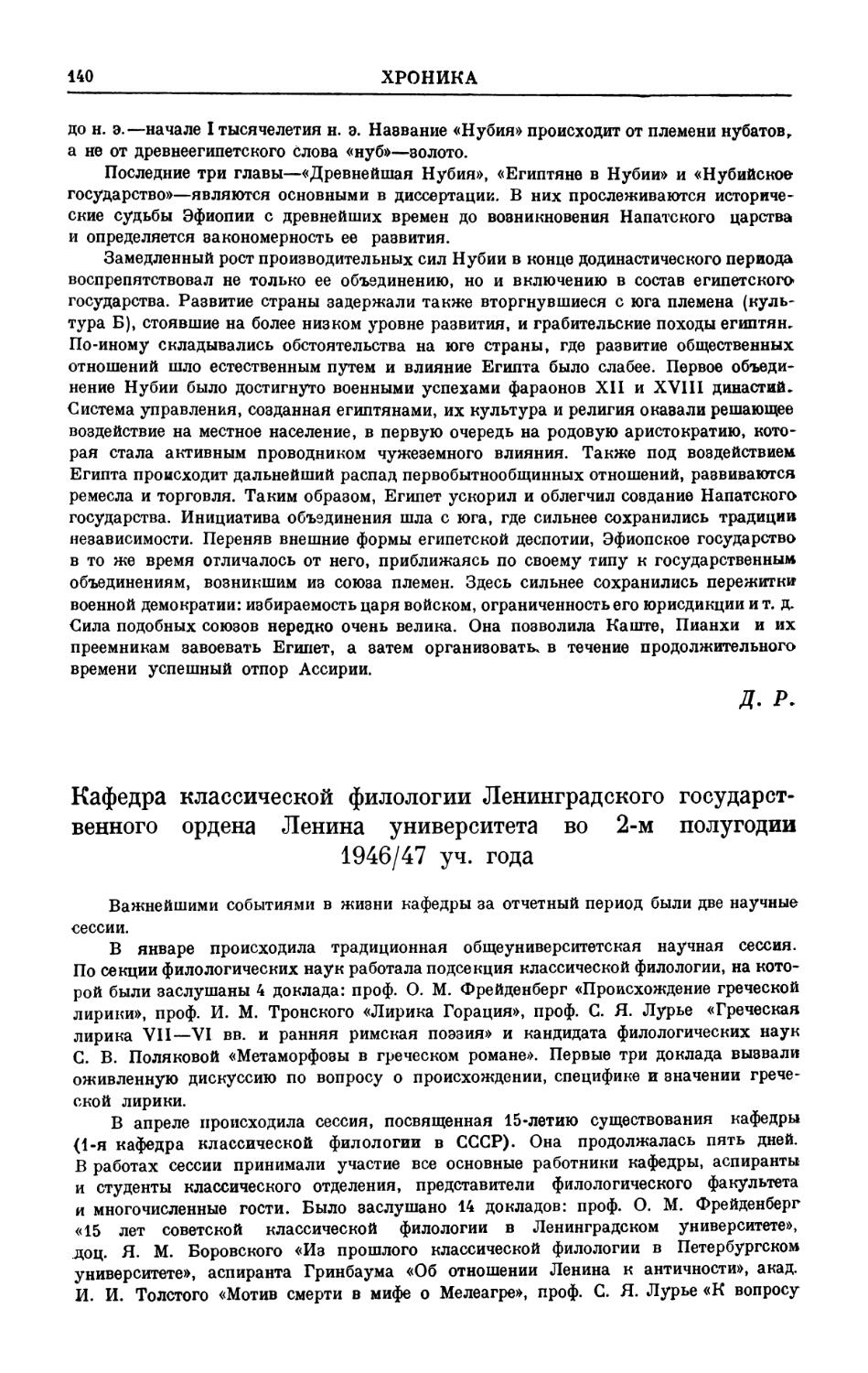 B. И. Надель — Кафедра классической филологии ЛГУ во втором полугодии 1946/47 года