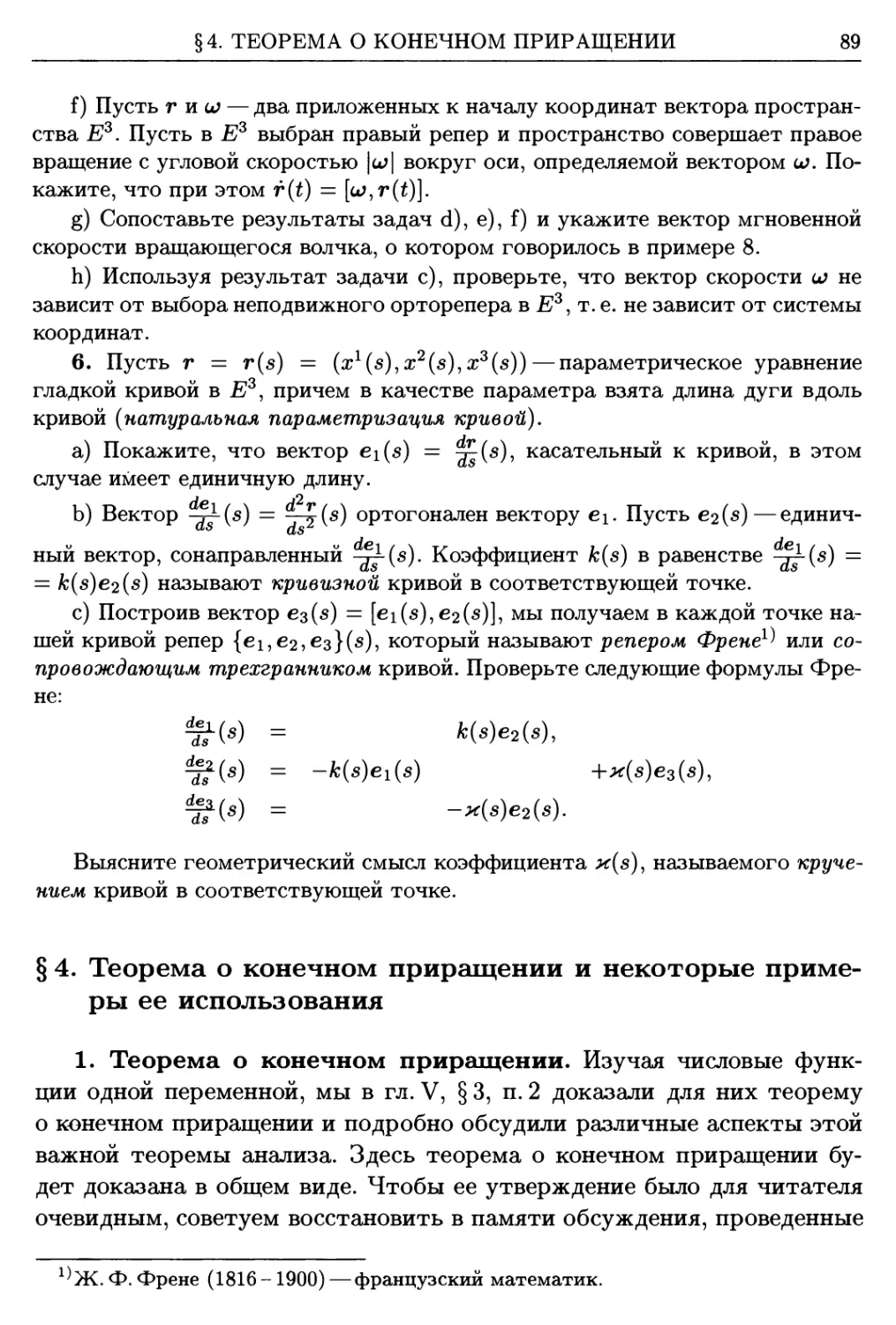 §4. Теорема о конечном приращении и некоторые примеры ее использования