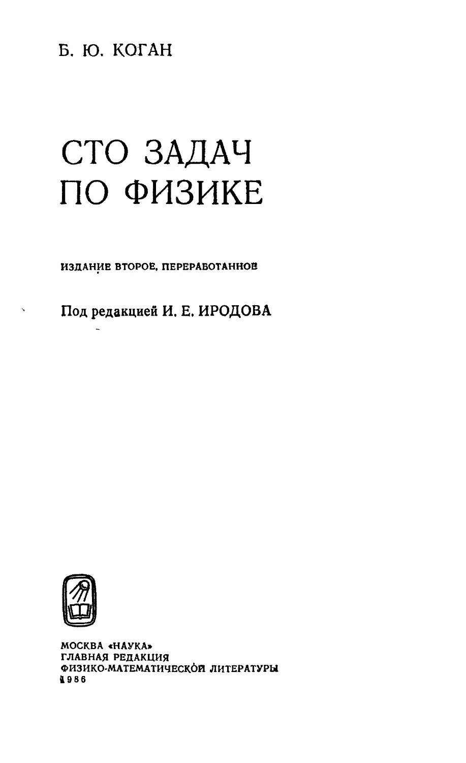 Коган игра не для слабых 2. Русский язык для физиков. Б Б Коган. Книга СТО задач обложка.