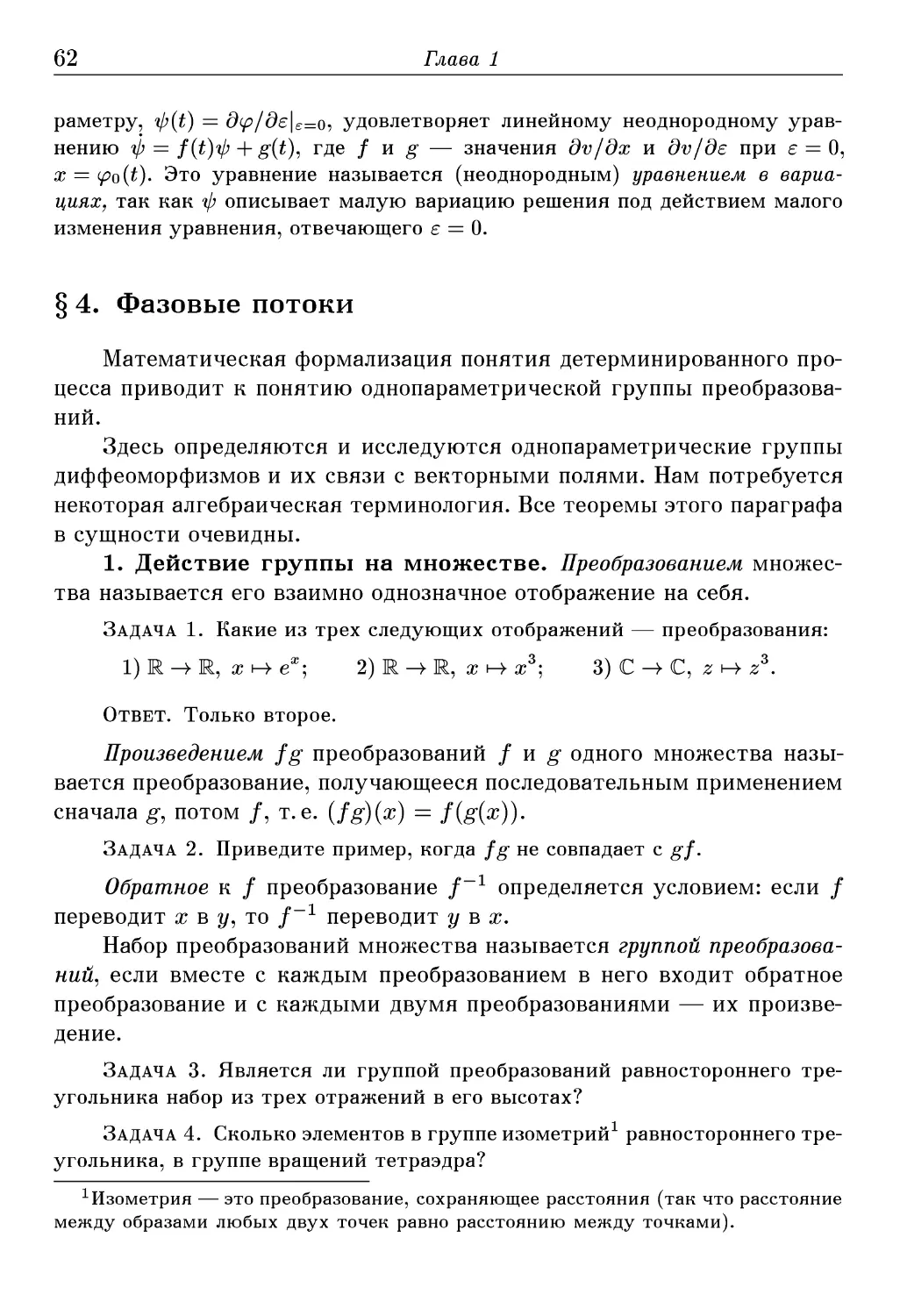 § 4. Фазовые потоки