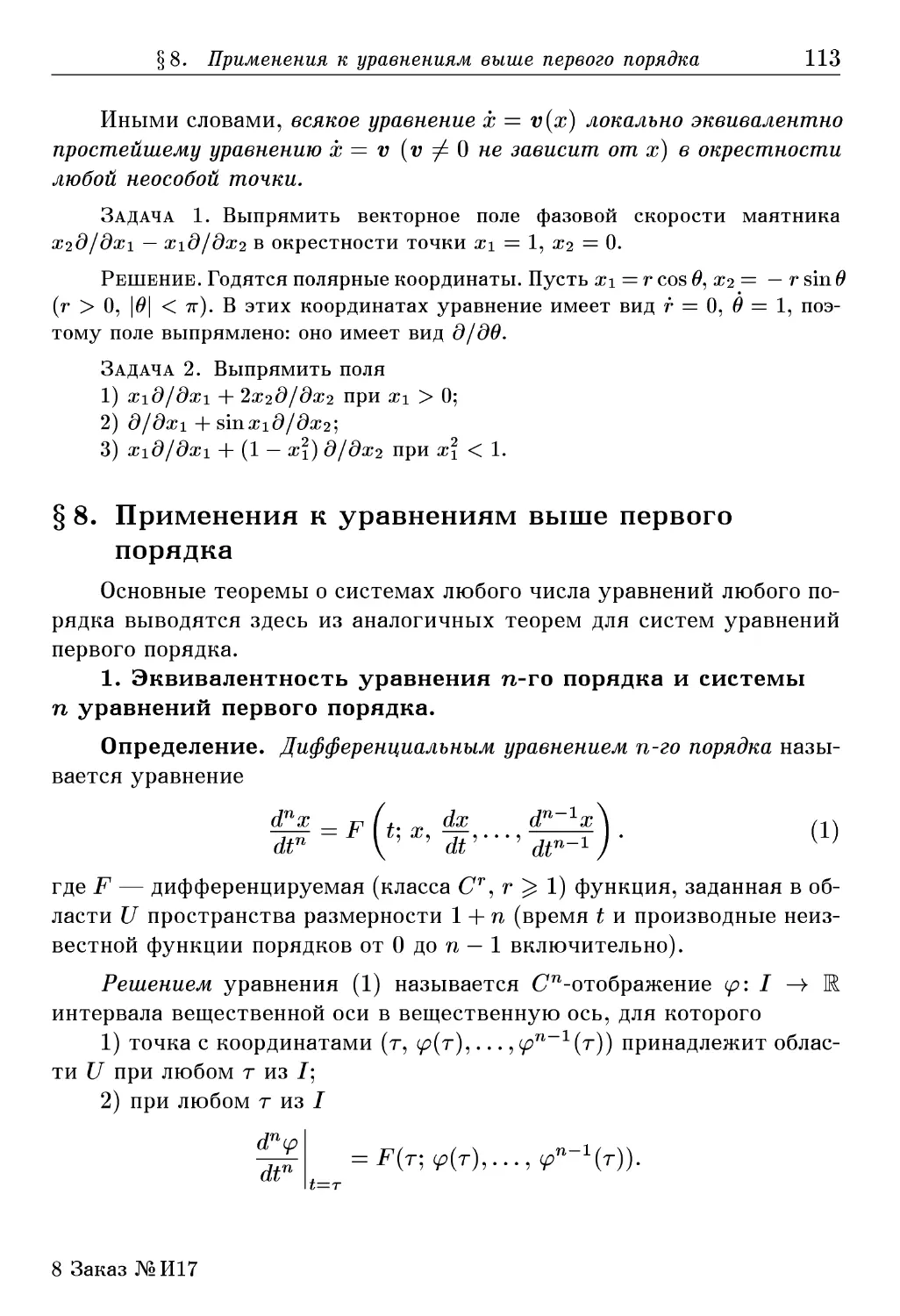 § 8. Применения к уравнениям выше первого порядка