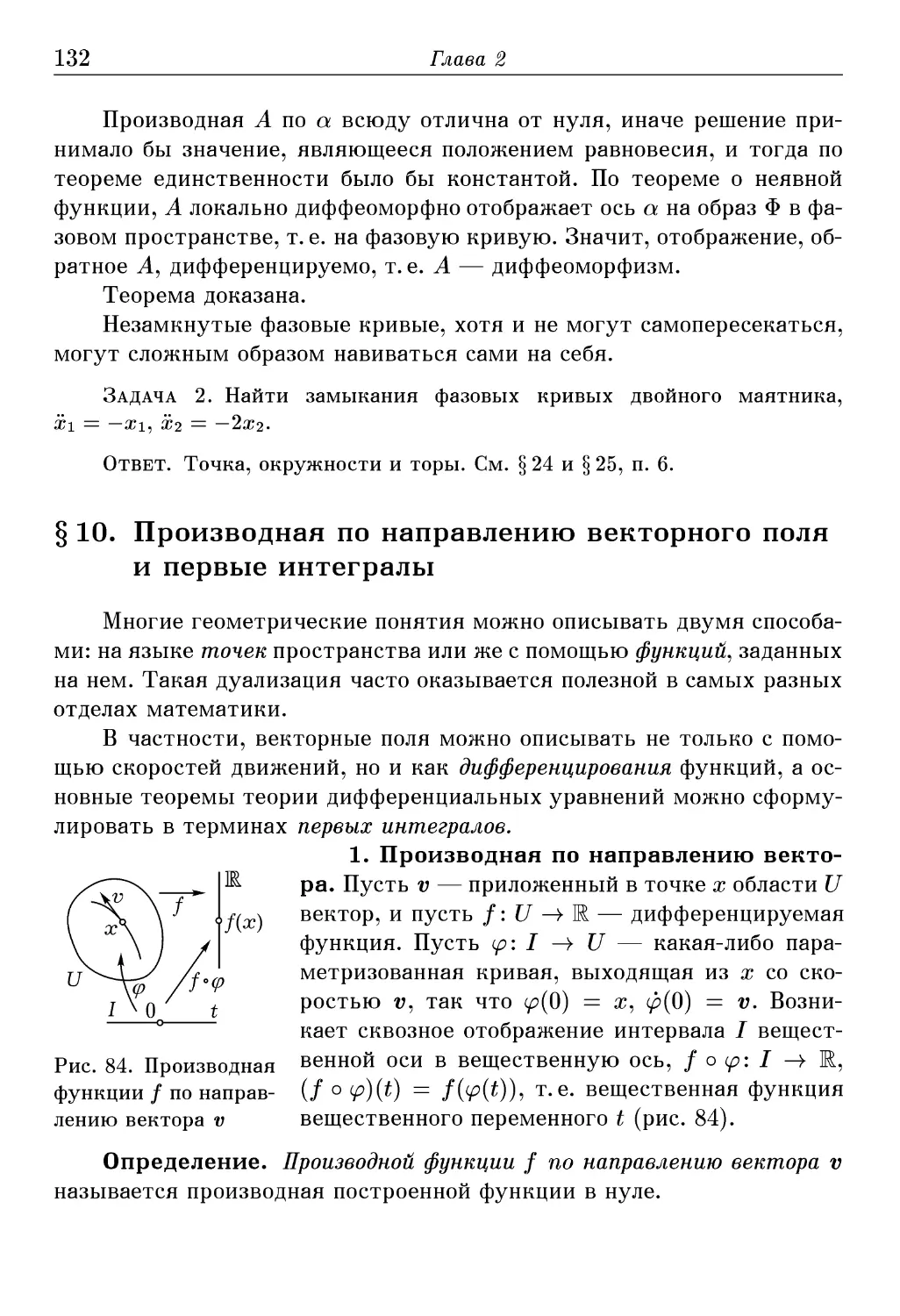 § 10. Производная по направлению векторного поля и первые интегралы