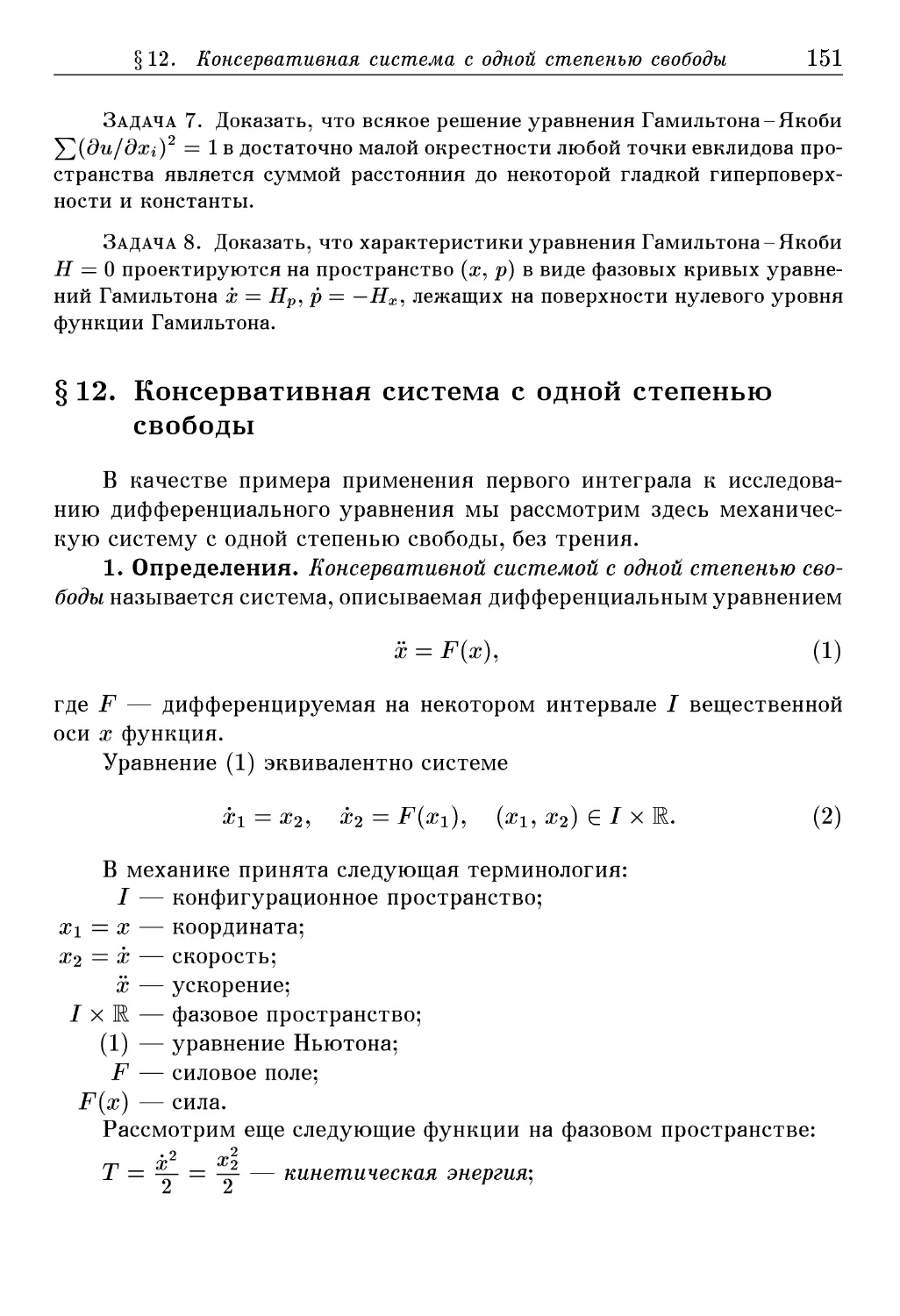 § 12. Консервативная система с одной степенью свободы