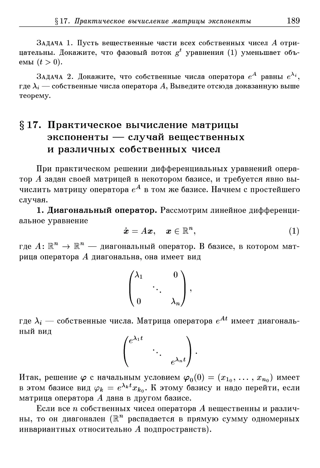 § 17. Практическое вычисление матрицы экспоненты — случай вещественных и различных собственных чисел