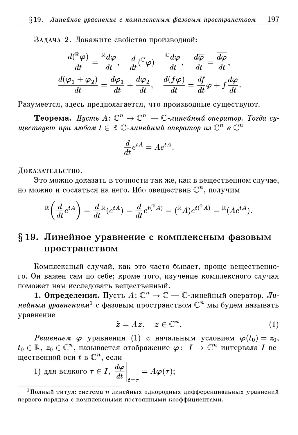 § 19. Линейное уравнение с комплексным фазовым пространством