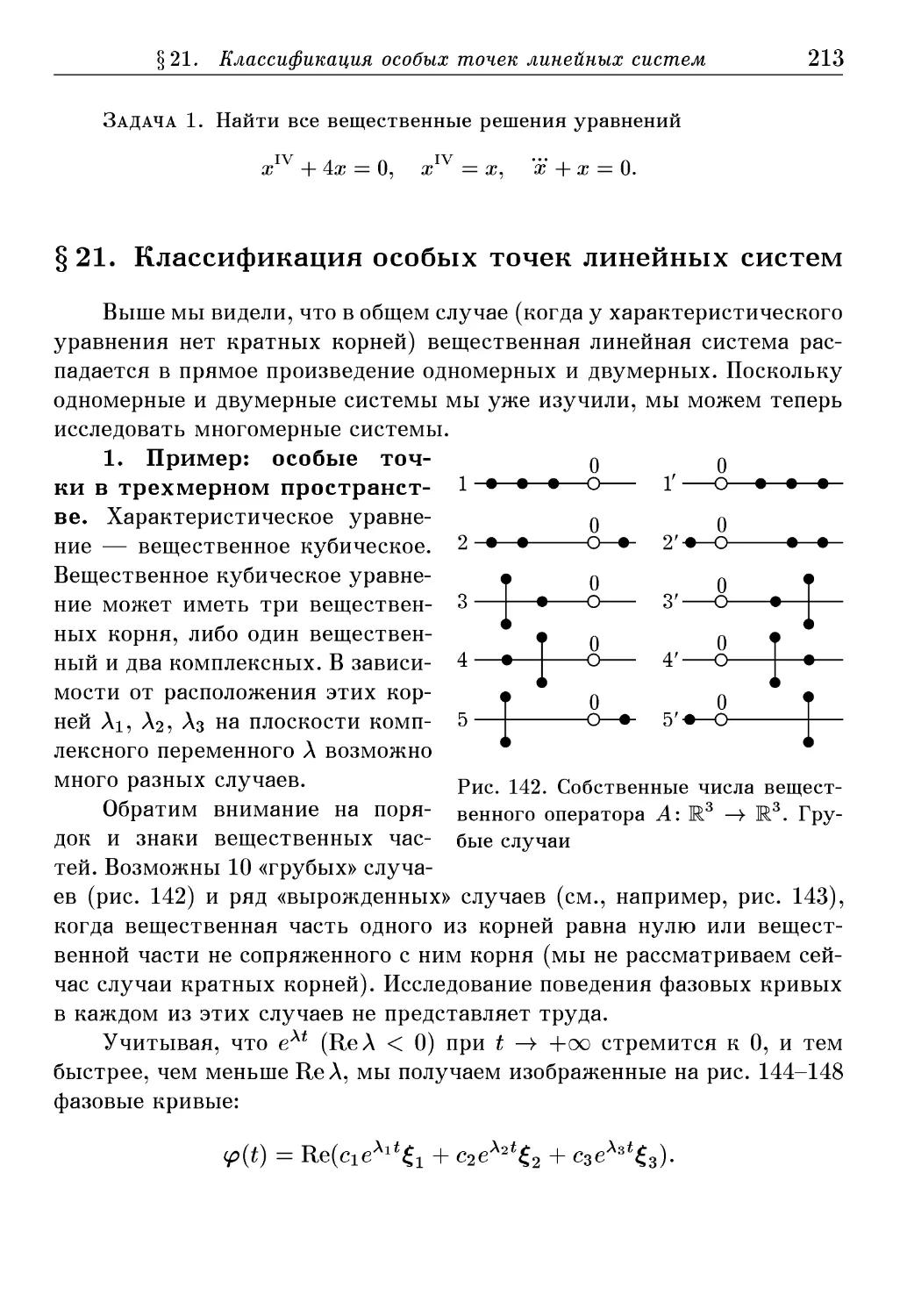 § 21. Классификация особых точек линейных систем