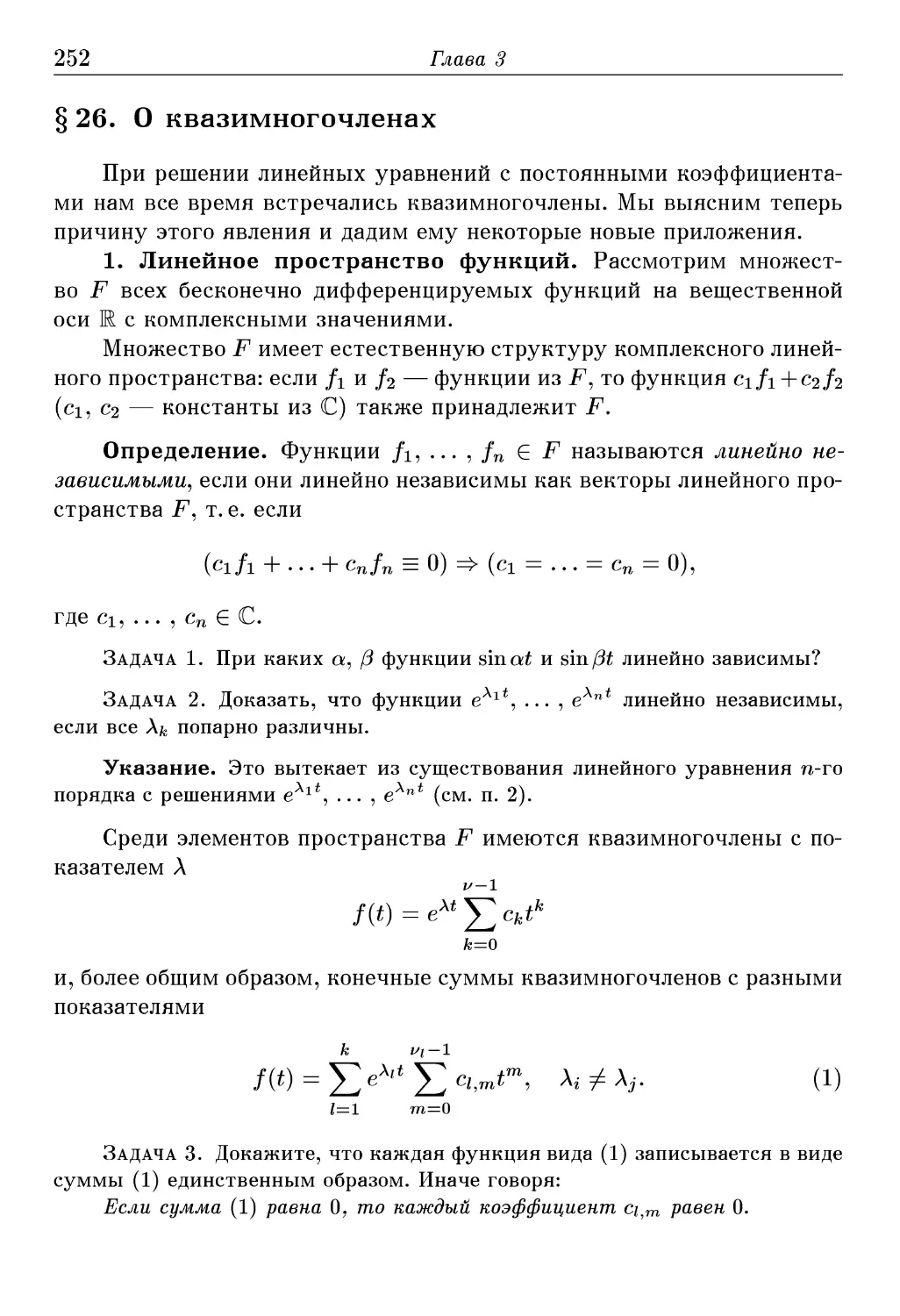 § 26. О квазимногочленах