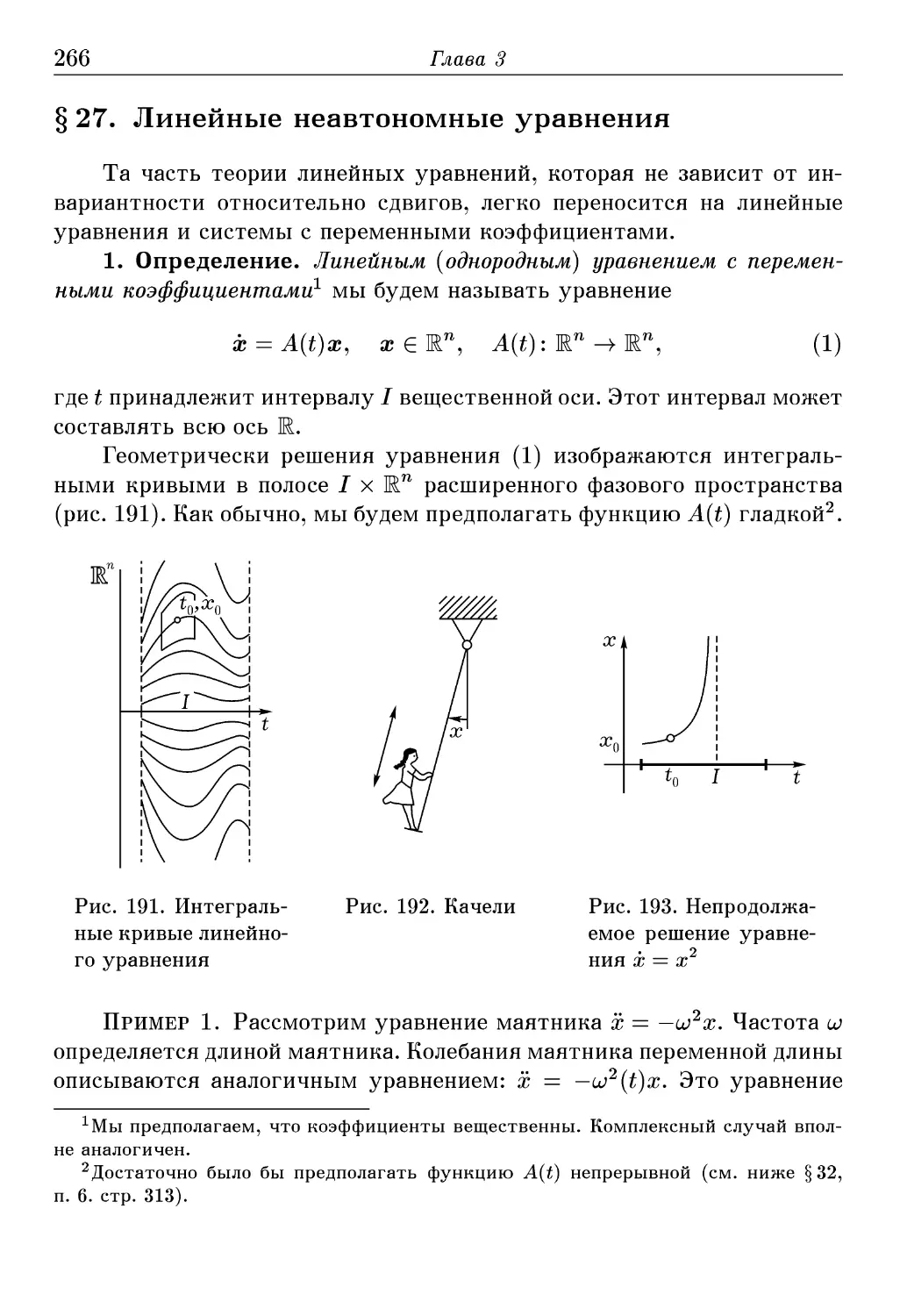 § 27. Линейные неавтономные уравнения