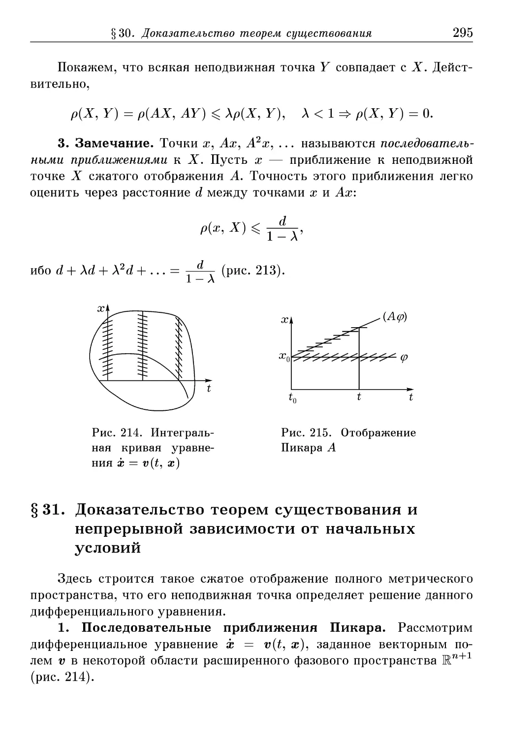 § 31. Доказательство теорем существования и непрерывной зависимости от начальных условий