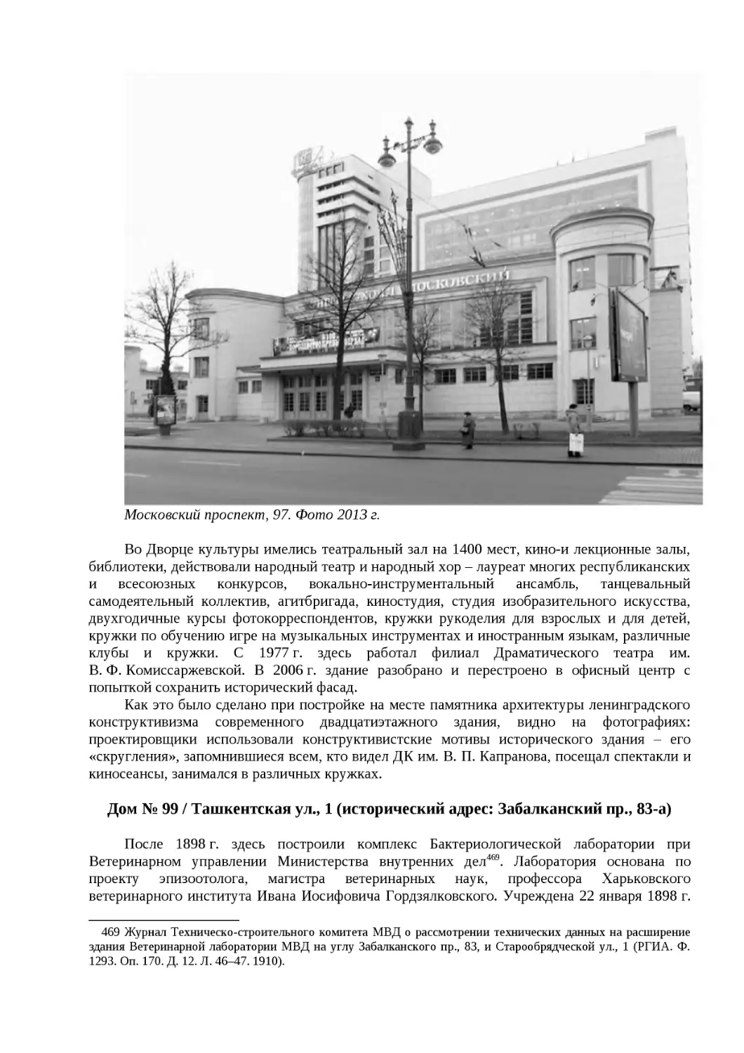 ﻿Дом № 99 / Ташкентская ул., 1 øисторический адрес: Забалканский пр., 83-а