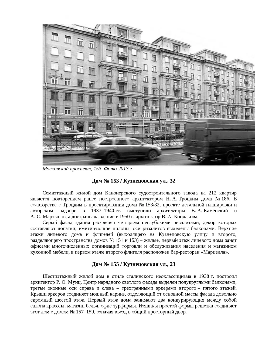 ﻿Дом № 153 / Кузнецовская ул., 3
﻿Дом № 155 / Кузнецовская ул., 2
